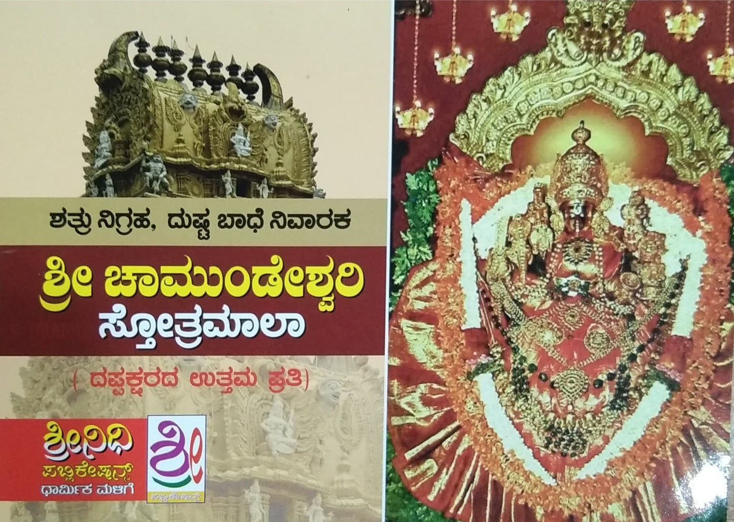 ಶ್ರೀ ಚಾಮುಂಡೇಶ್ವರಿ ಸ್ತೋತ್ರಮಾಲಾ