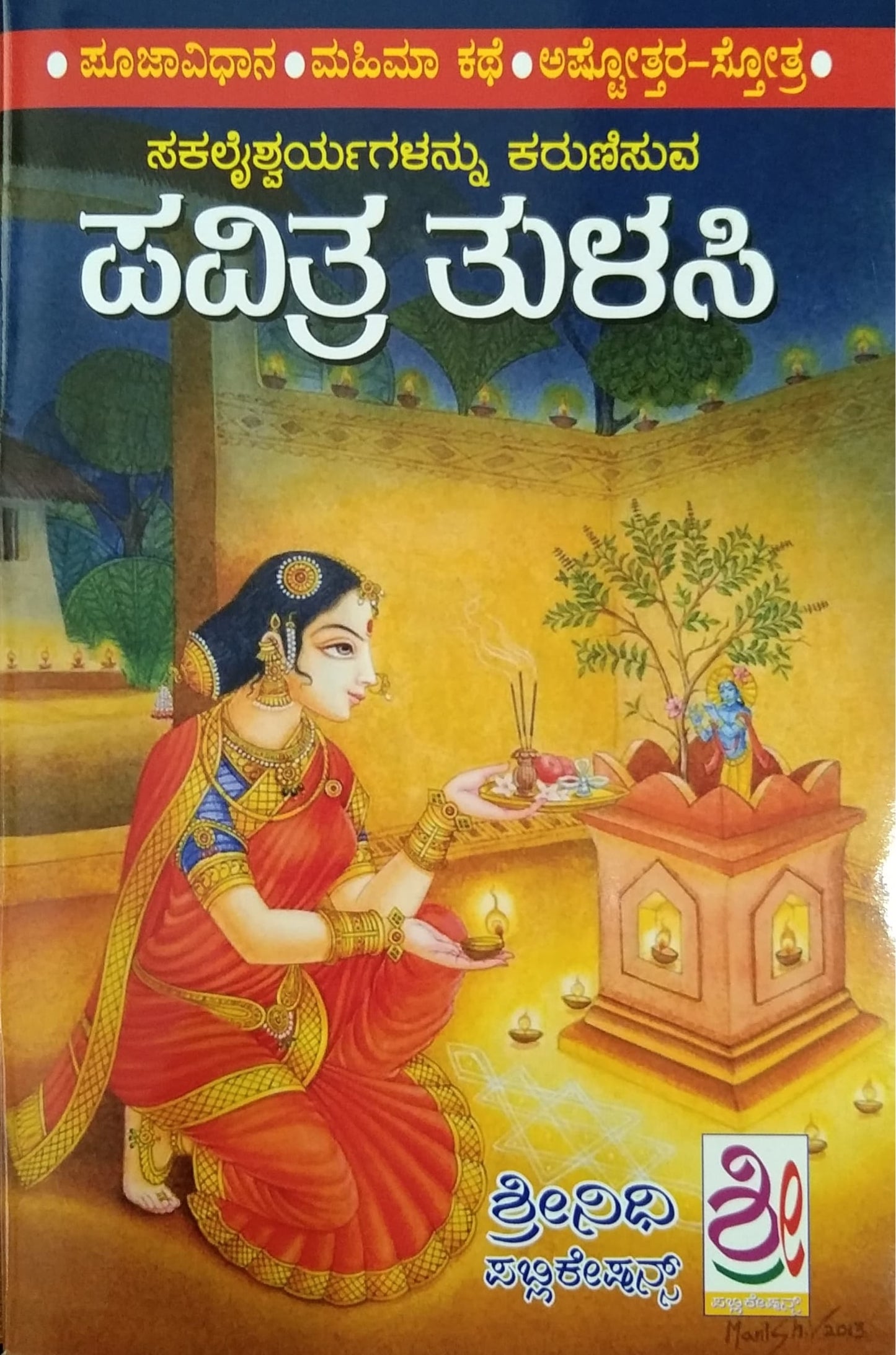 ಸಕಲೈಶ್ವರ್ಯಗಳನ್ನು ಕರುಣಿಸುವ ಪವಿತ್ರ ತುಳಸಿ