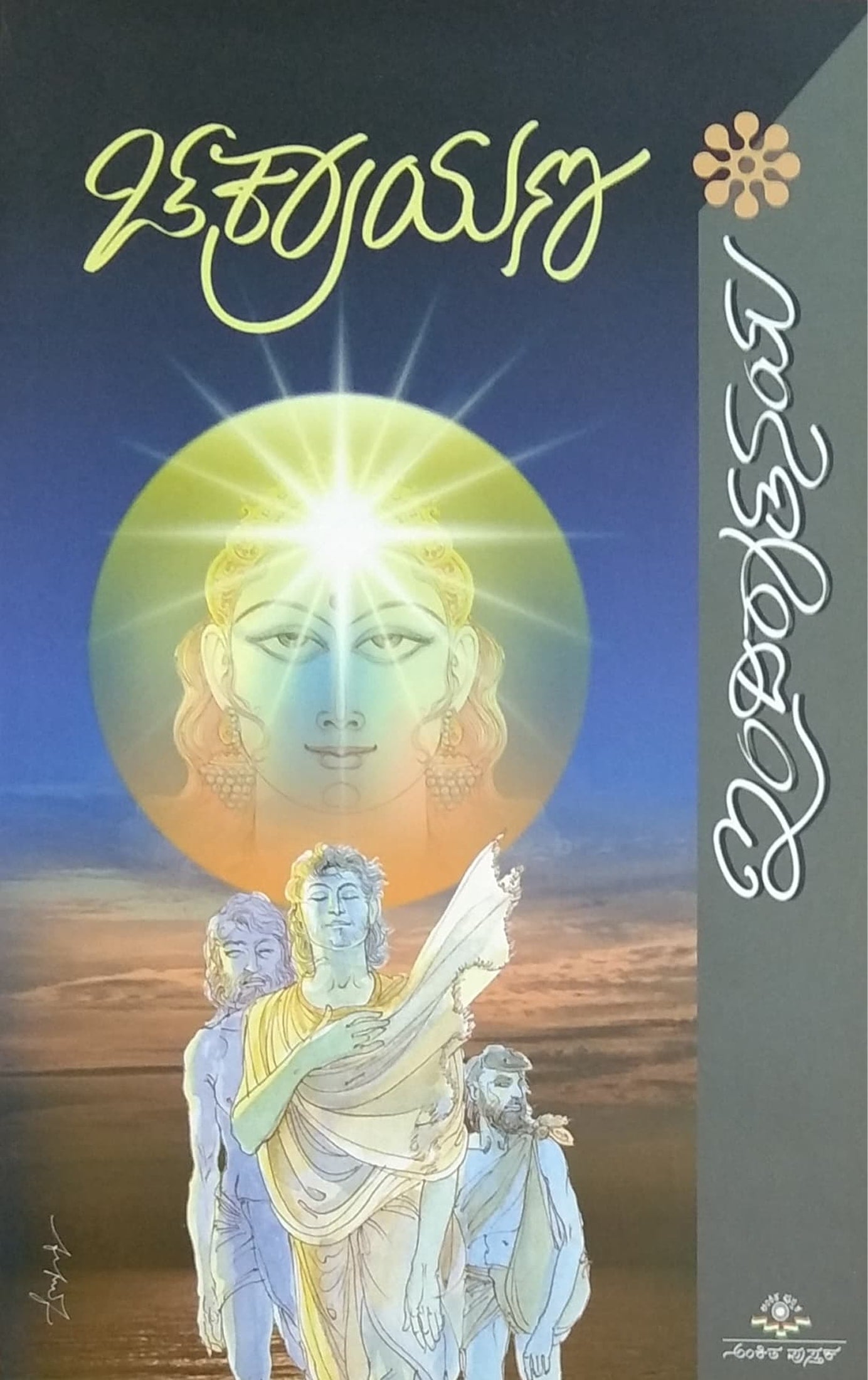 ಚಕ್ರಾಯಣ