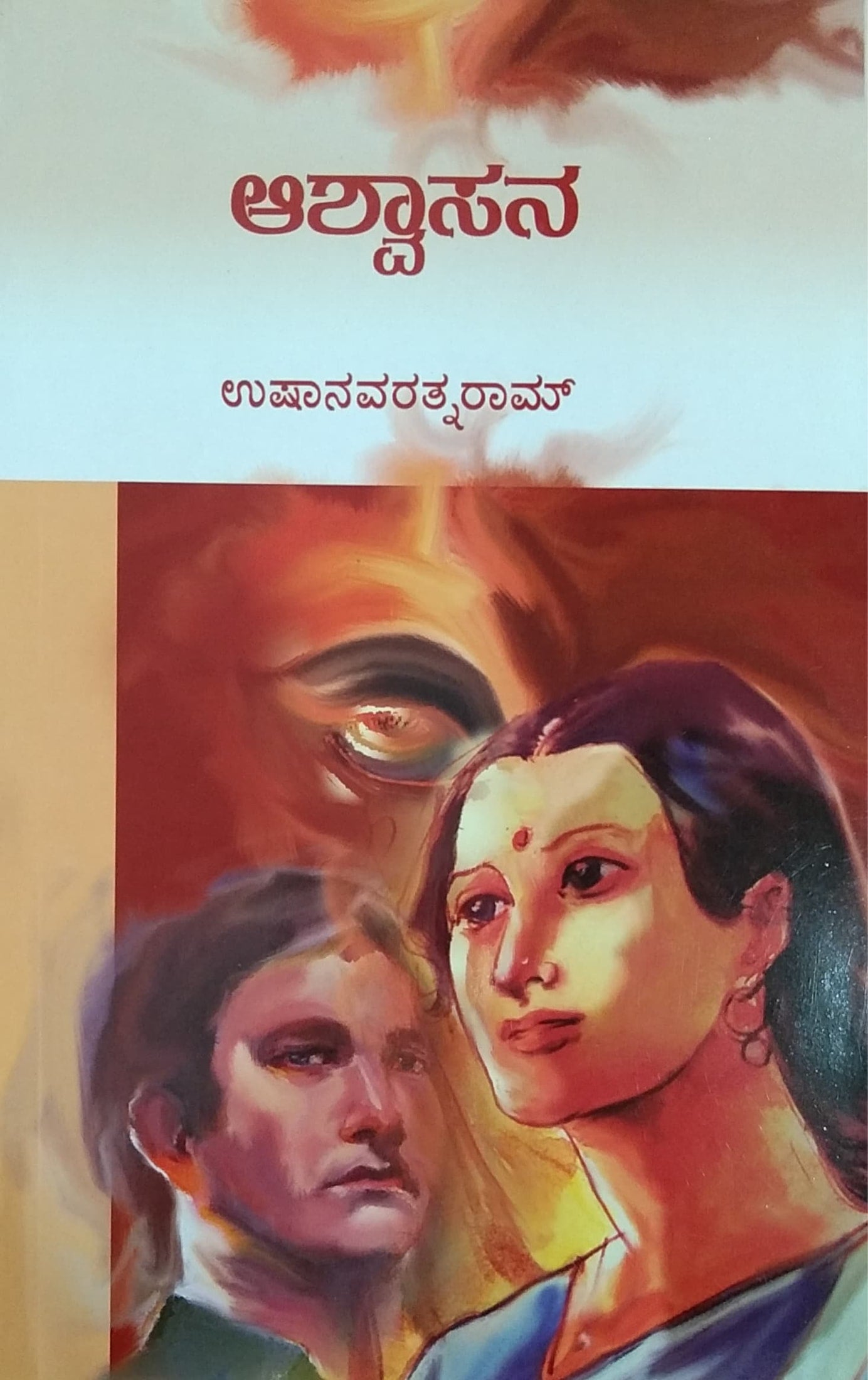 ಆಶ್ವಾಸನ