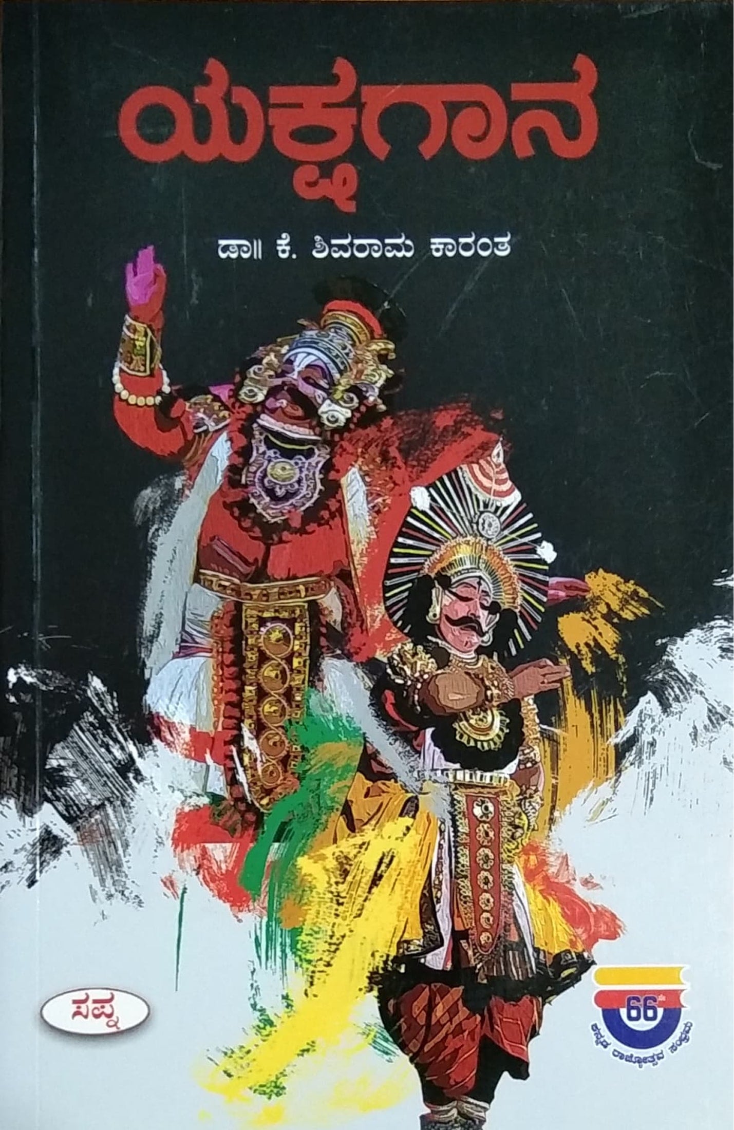 ಯಕ್ಷಗಾನ