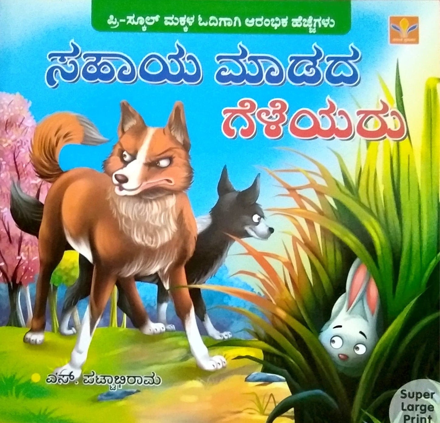 ಸಹಾಯ ಮಾಡದ ಗೆಳೆಯರು