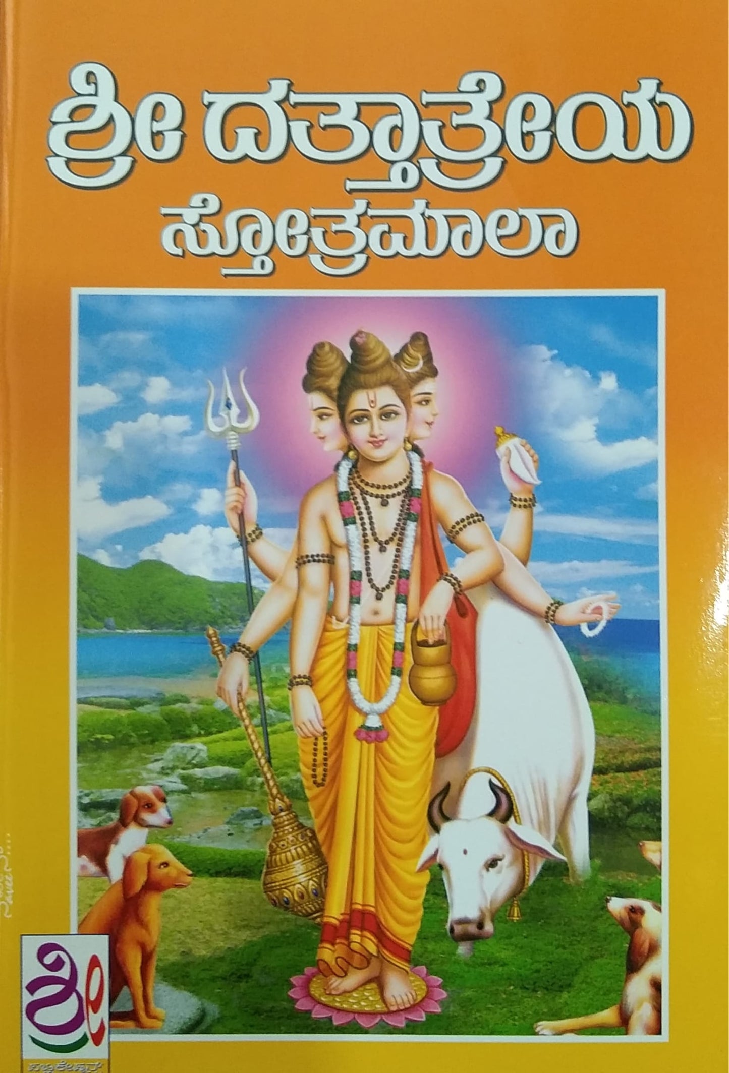 ಶ್ರೀ ದತ್ತಾತ್ರೇಯ ಸ್ತೋತ್ರಮಾಲಾ