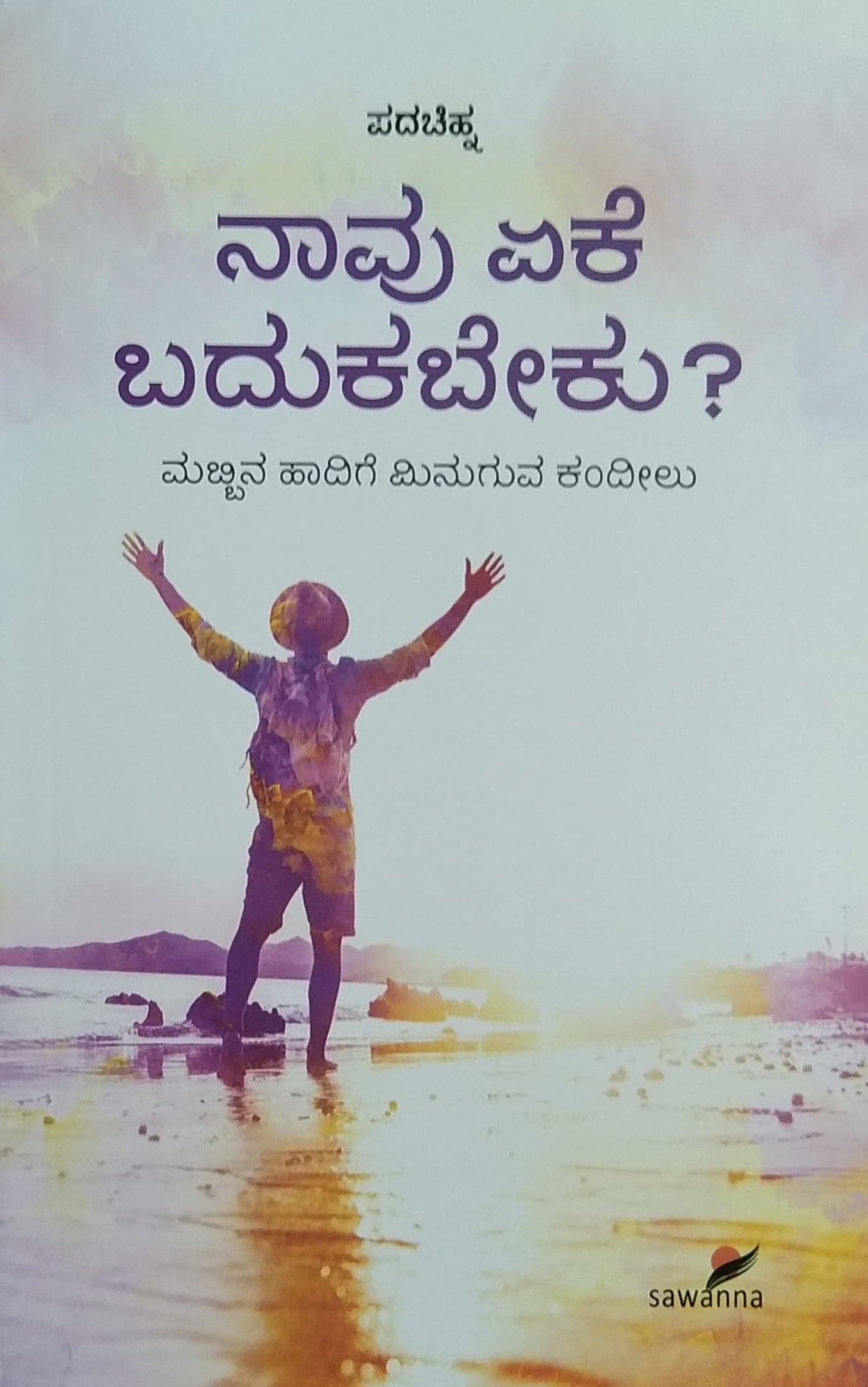 ನಾವು ಏಕೆ ಬದುಕಬೇಕು?