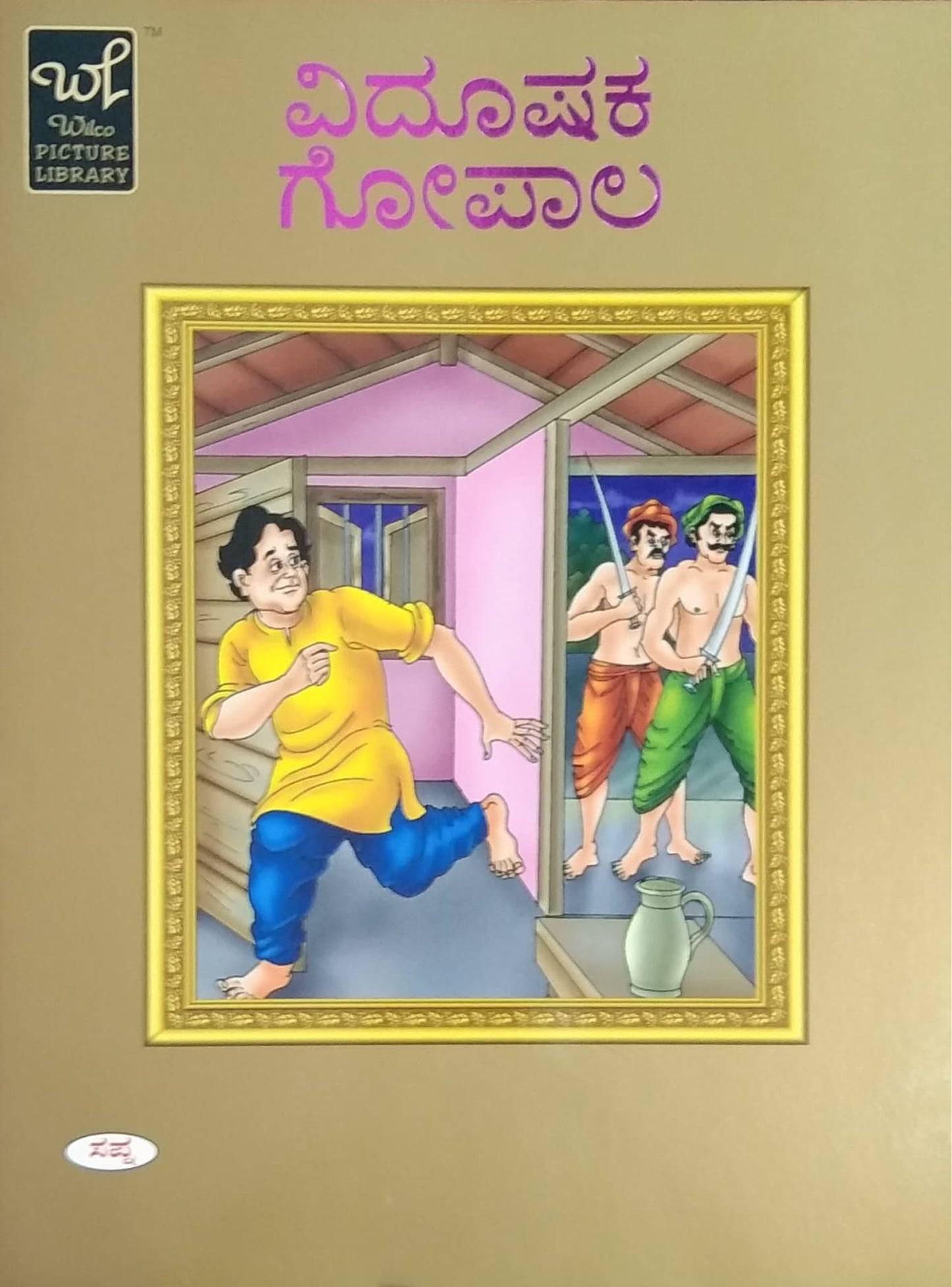 ವಿದೂಷಕ ಗೋಪಾಲ