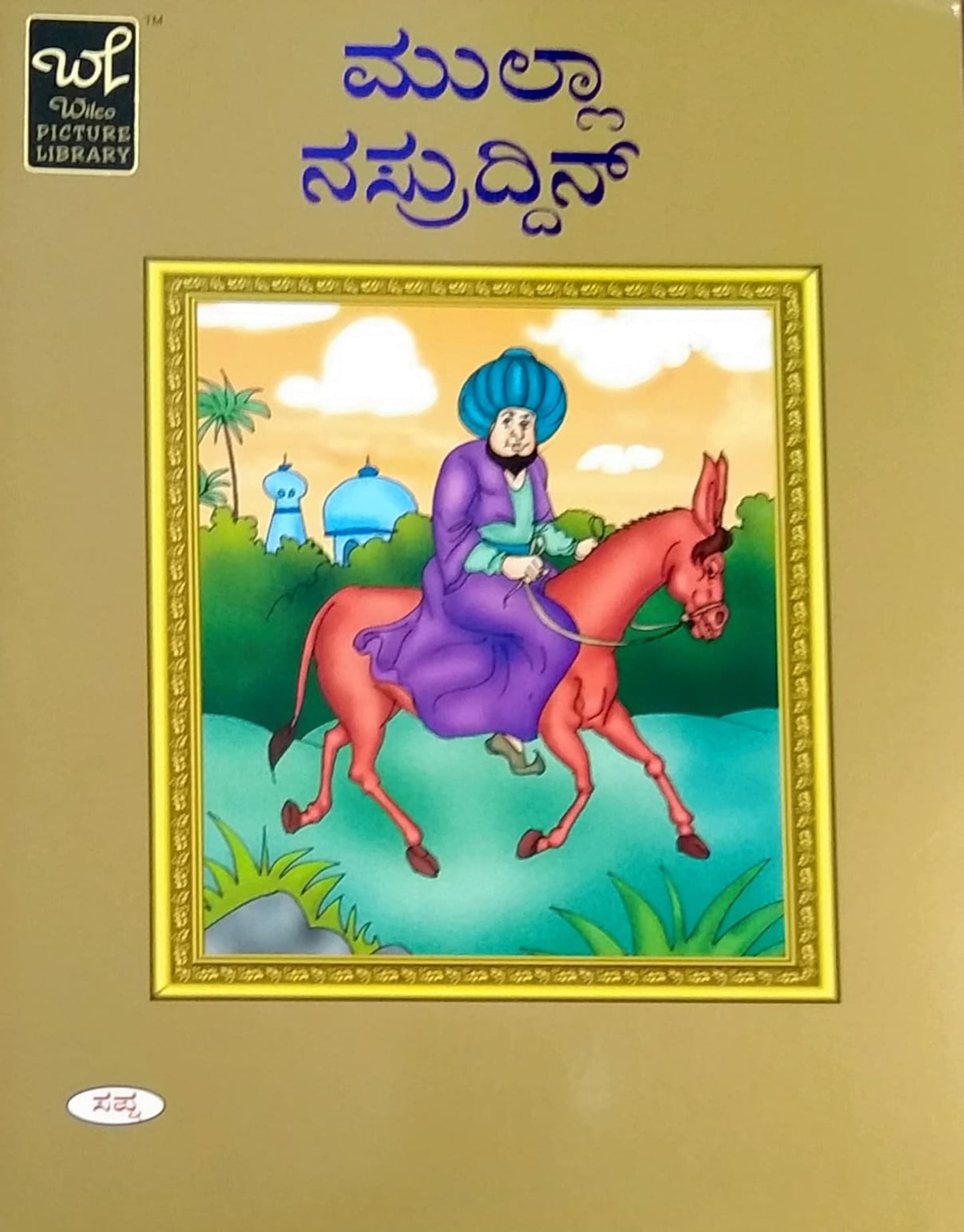 ಮುಲ್ಲಾ ನಸ್ರುದ್ದಿನ್