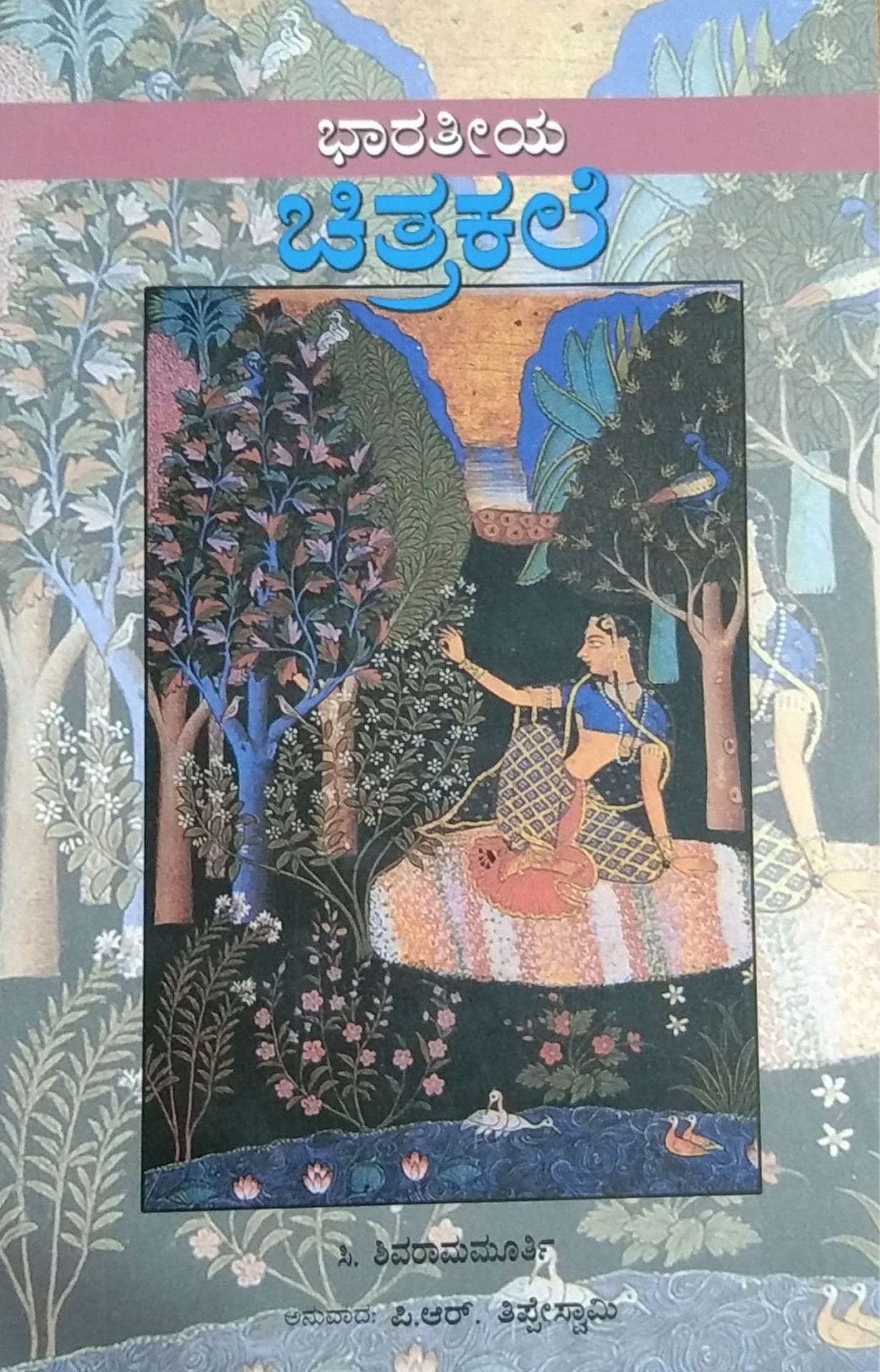 ಭಾರತೀಯ ಚಿತ್ರಕಲೆ