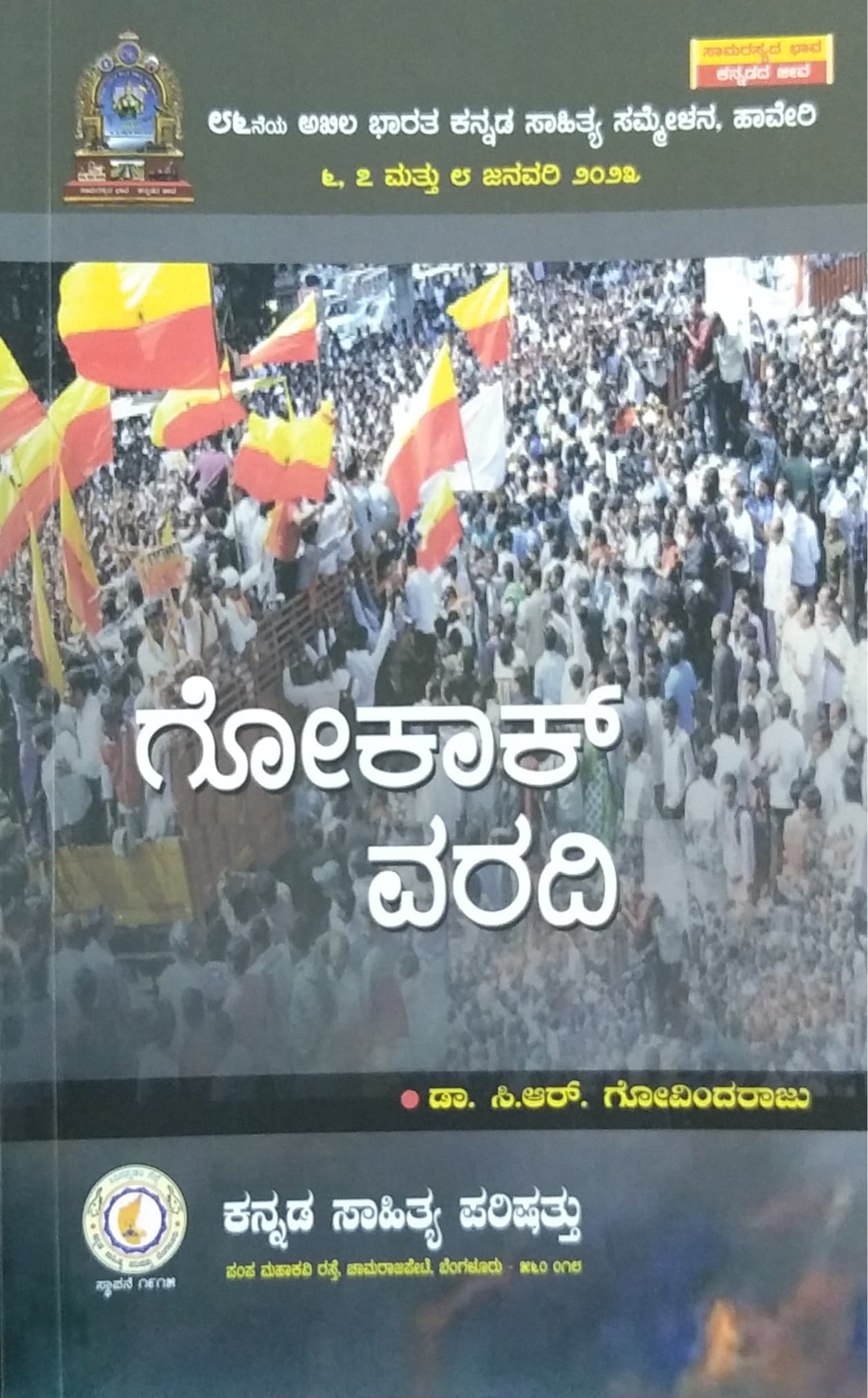 ಗೋಕಾಕ್ ವರದಿ