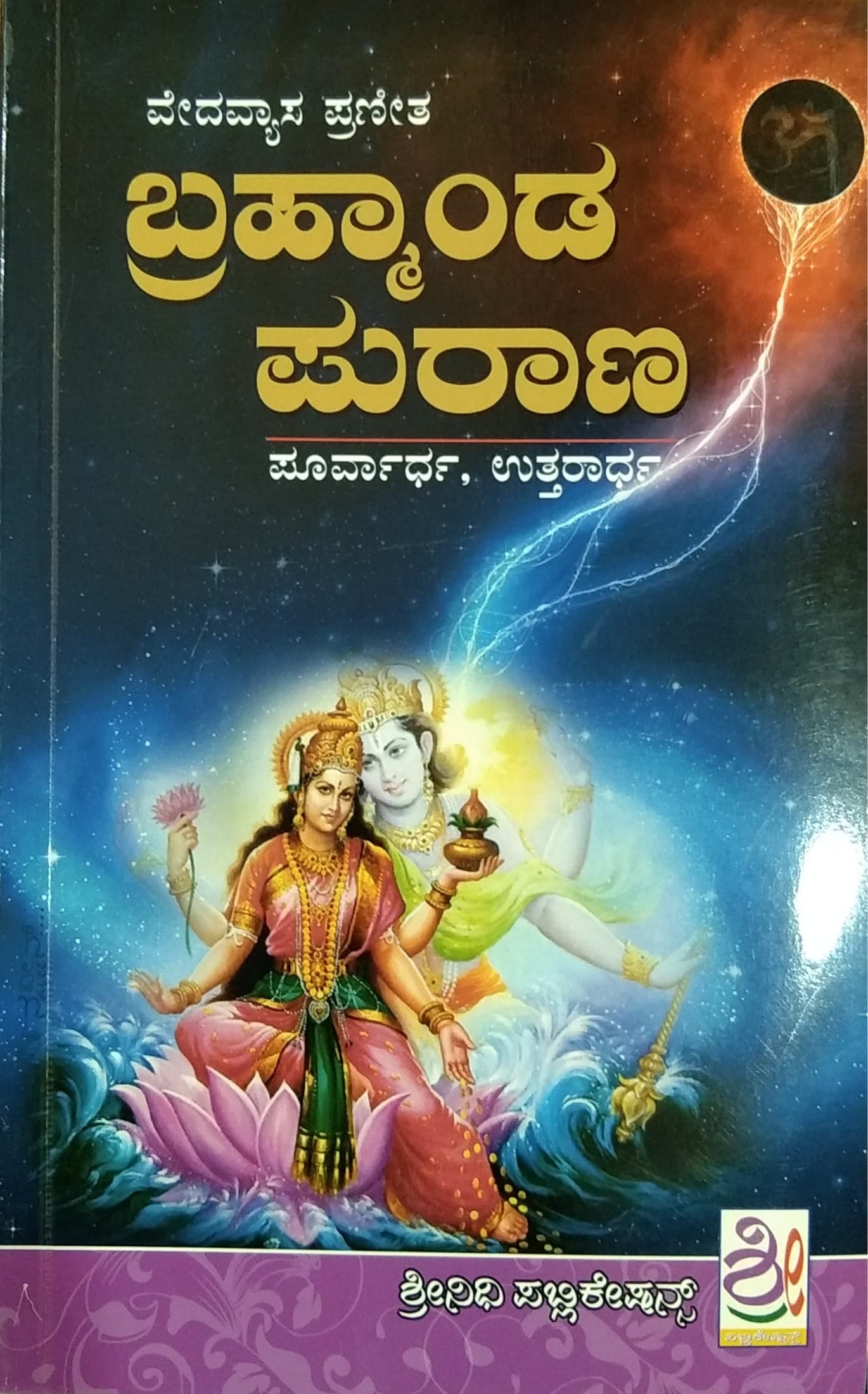 ಬ್ರಹ್ಮಾಂಡ ಪುರಾಣ