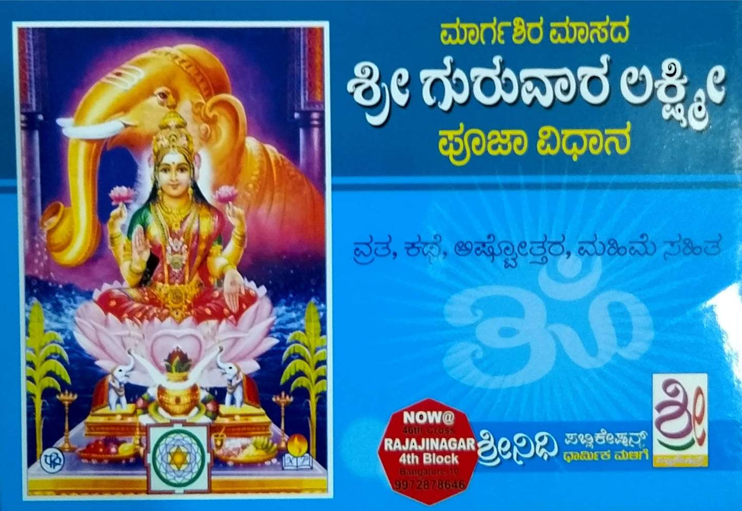 ಶ್ರೀ ಗುರುವಾರ ಲಕ್ಷ್ಮೀ ಪೊಜಾ ವಿಧಾನ