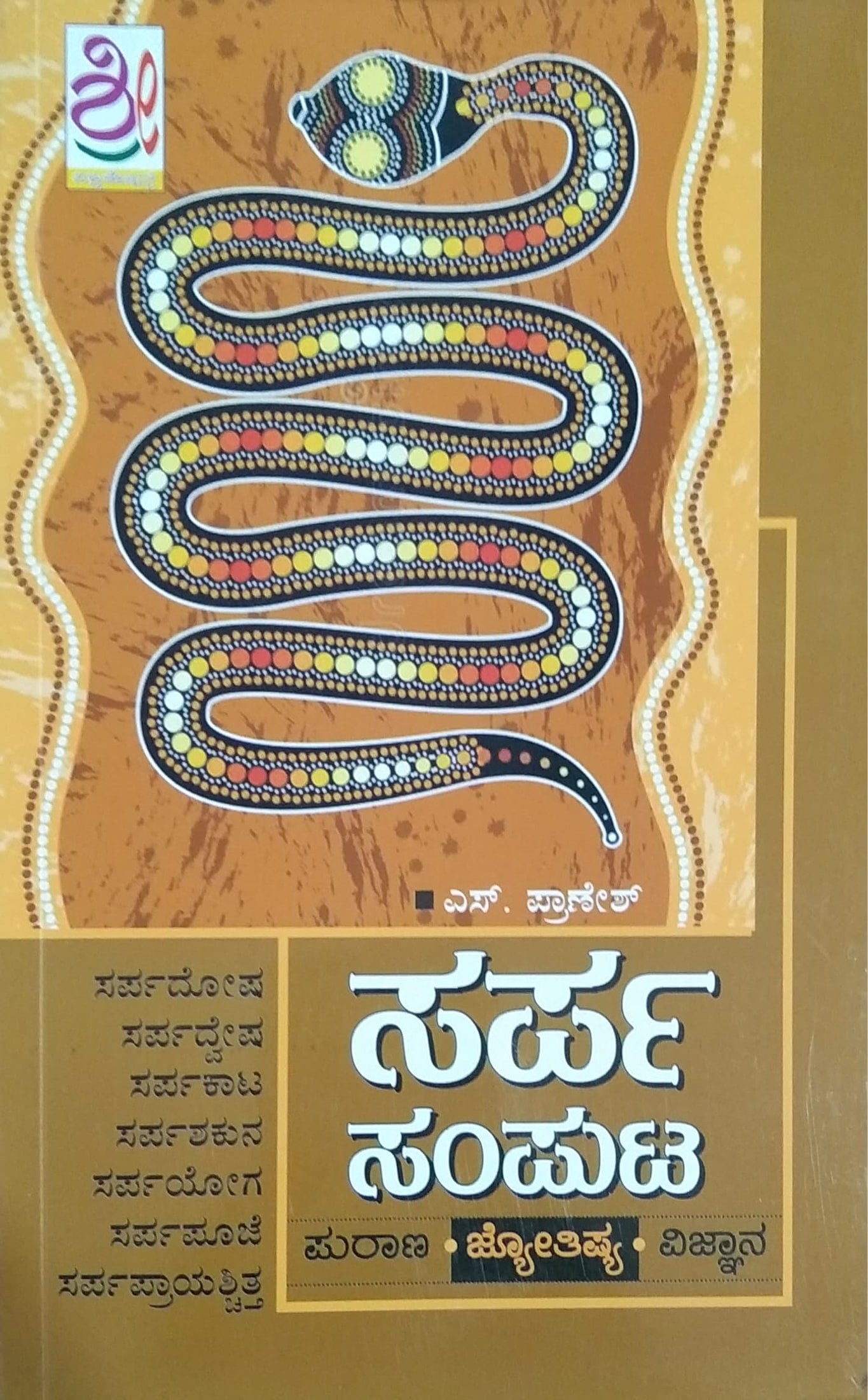 ಸರ್ಪ ಸಂಪುಟ