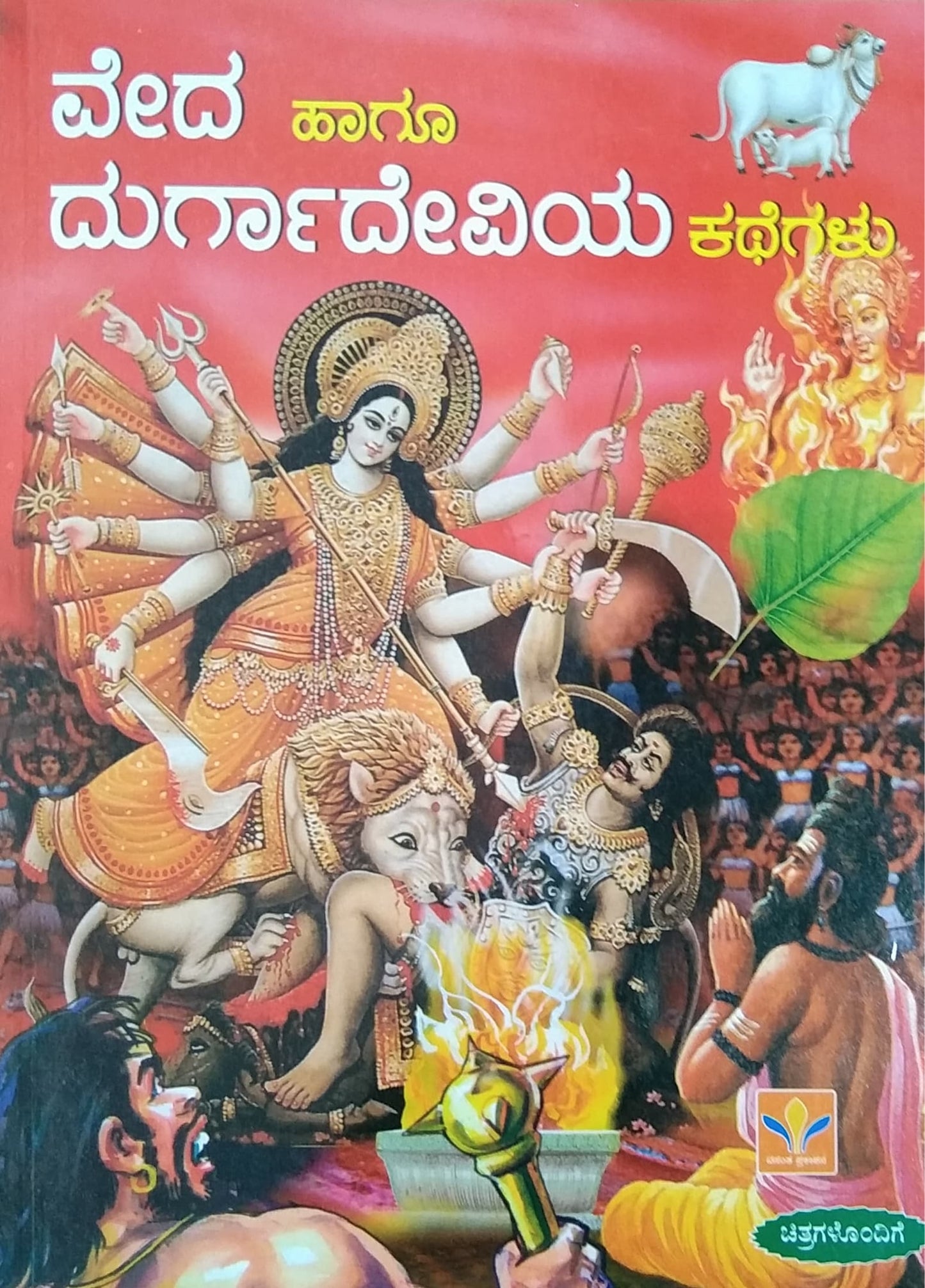 ವೇದ ಹಾಗೂ ದುರ್ಗಾದೇವಿಯ ಕಥೆಗಳು