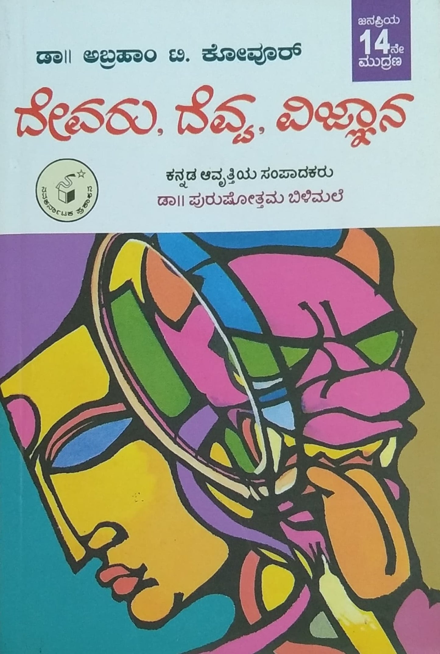 ದೇವರು, ದೆವ್ವ, ವಿಜ್ಞಾನ