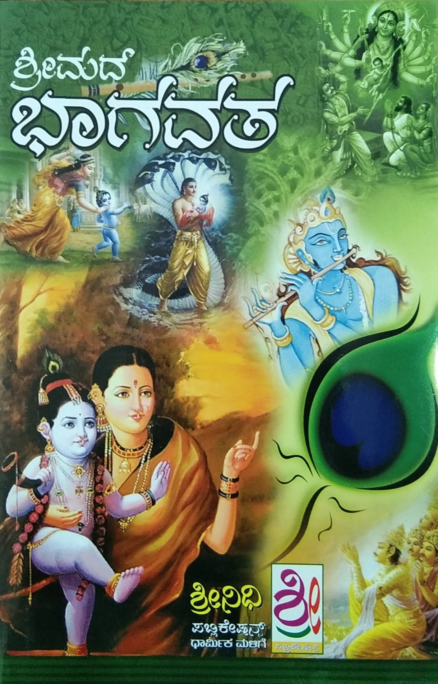 ಶ್ರೀಮದ್ ಭಾಗವತ