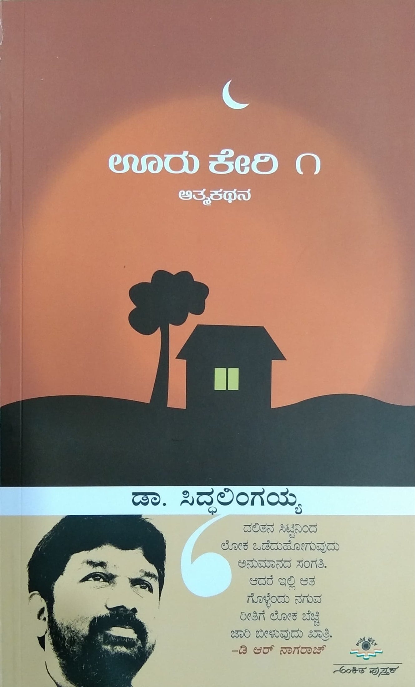 ಊರು ಕೇರಿ ೧ - ಆತ್ಮಕಥನ