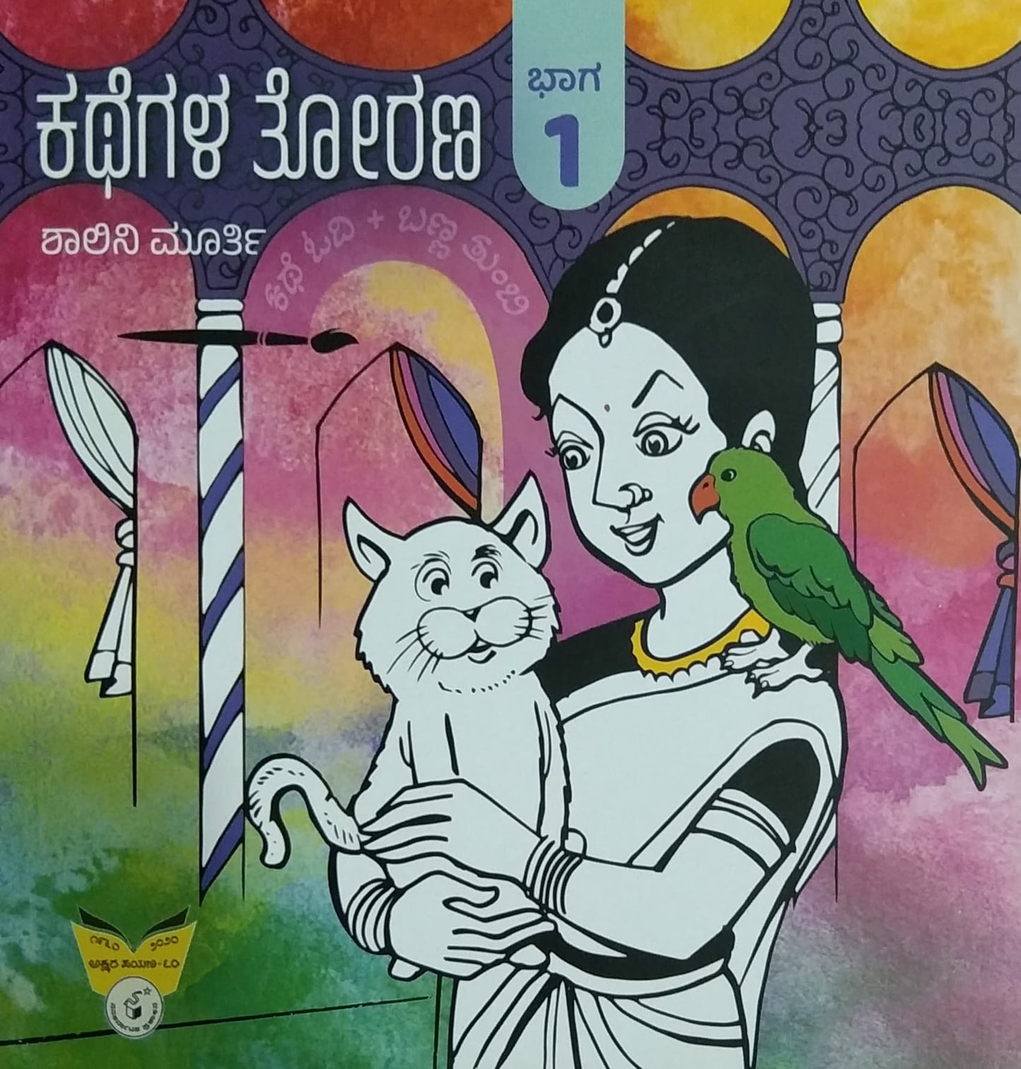 ಕಥೆಗಳ ತೋರಣ - 1