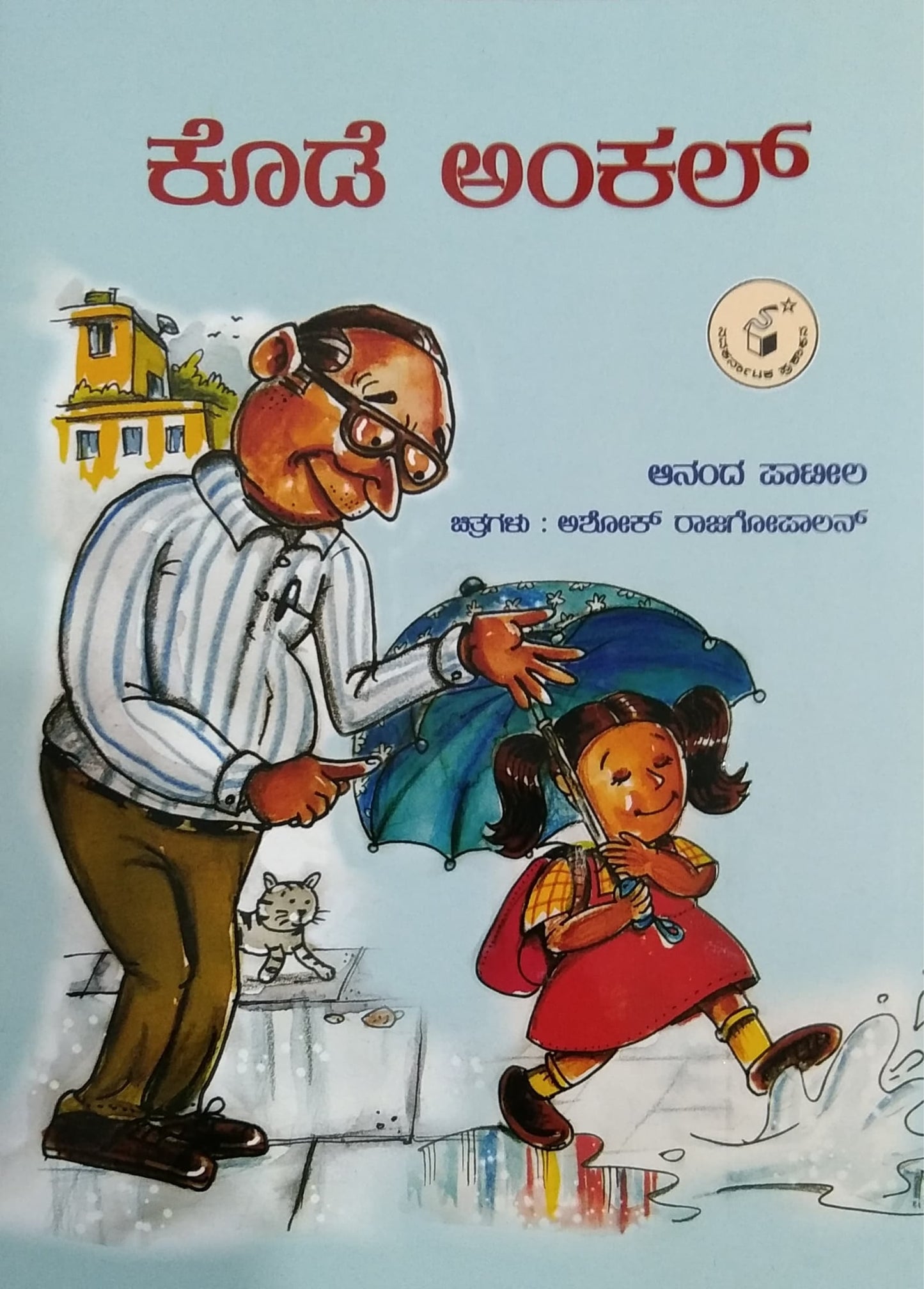 ಕೊಡೆ ಅಂಕಲ್