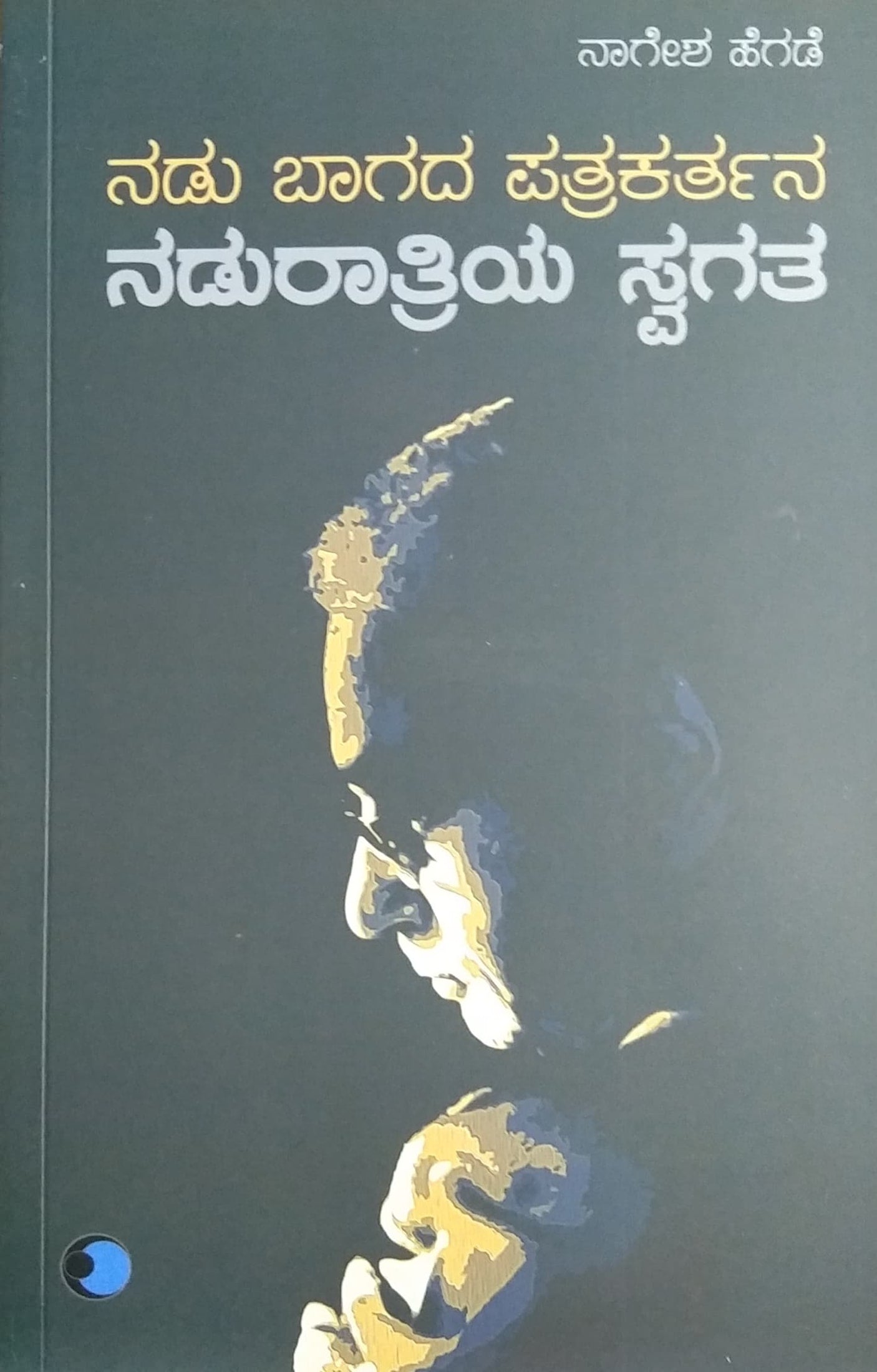ನಡು ಬಾಗದ ಪತ್ರಕರ್ತನ ನಡುರಾತ್ರಿಯ ಸ್ವಗತ