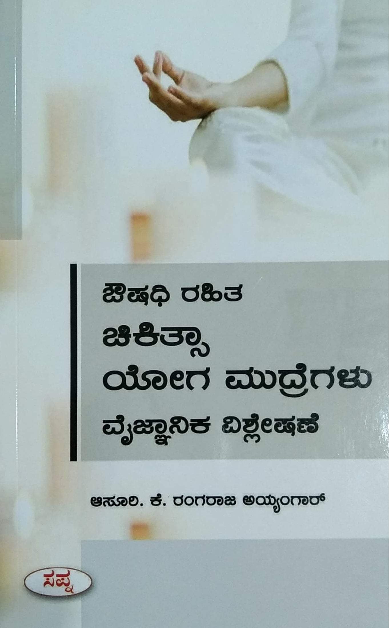 ಔಷಧಿ ರಹಿತ ಚಿಕಿತ್ಸಾ ಯೋಗ ಮುದ್ರೆಗಳು