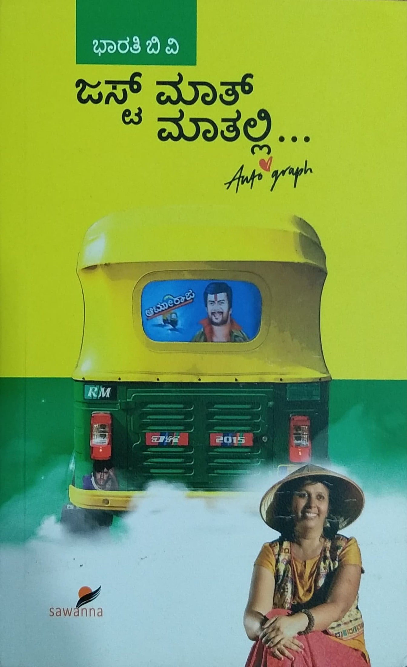 ಜಸ್ಟ್ ಮಾತ್ ಮಾತಲ್ಲಿ