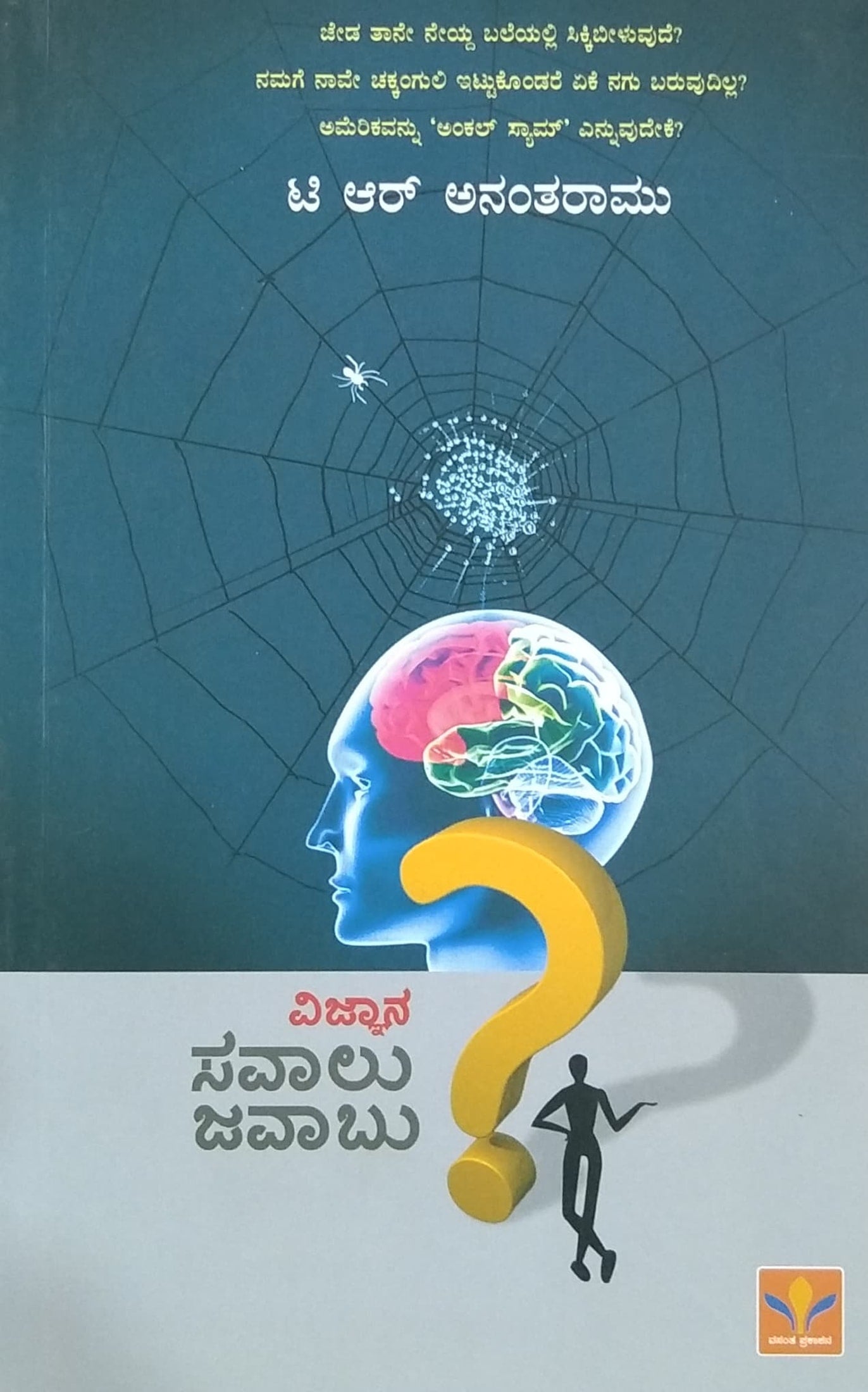 ವಿಜ್ಞಾನ ಸವಾಲು ಜವಾಬು