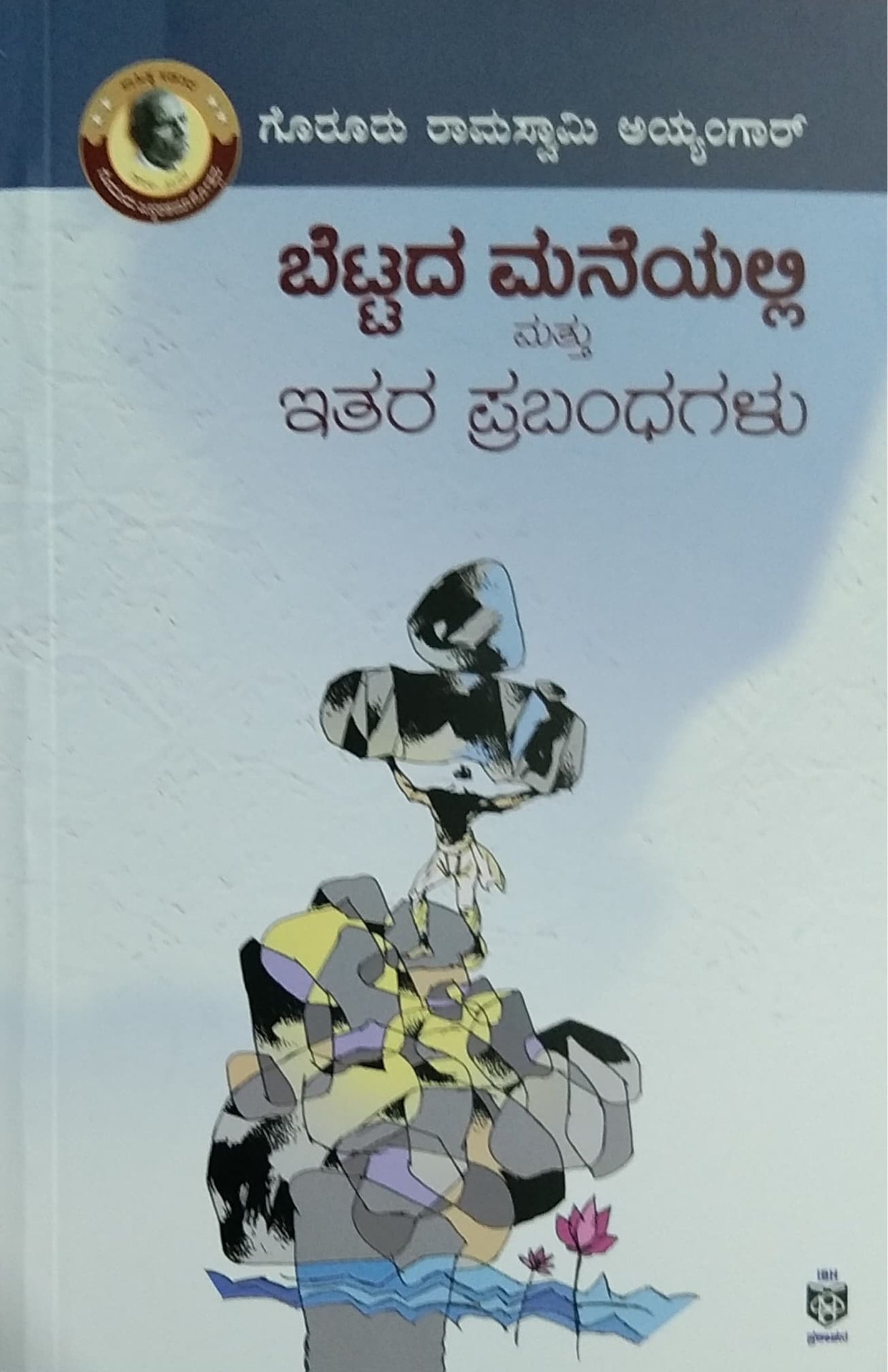 ಬೆಟ್ಟದ ಮನೆಯಲ್ಲಿ