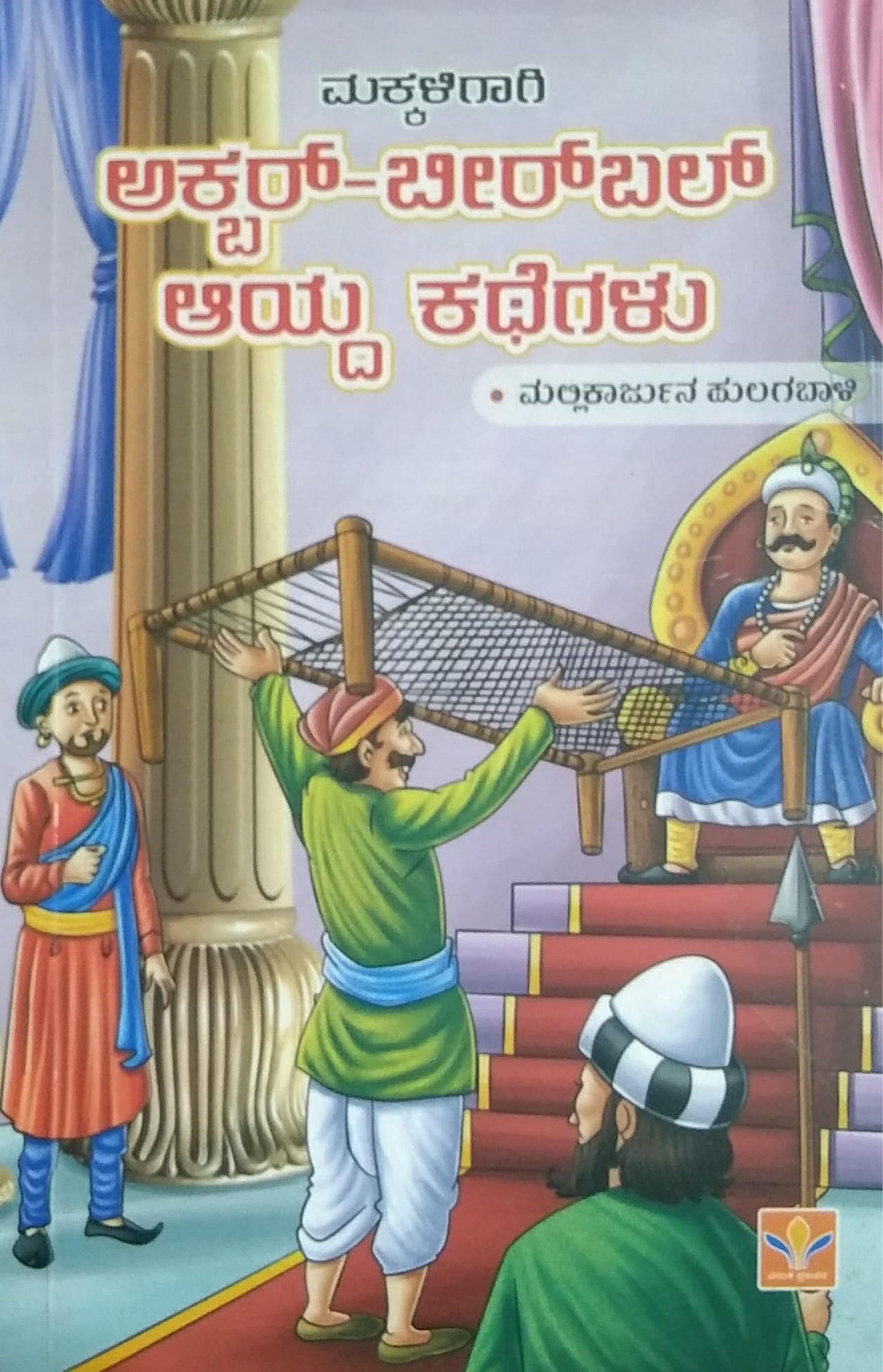 ಅಕ್ಬರ್-ಬೀರ್ಬಲ್ ಆಯ್ದ ಕಥೆಗಳು
