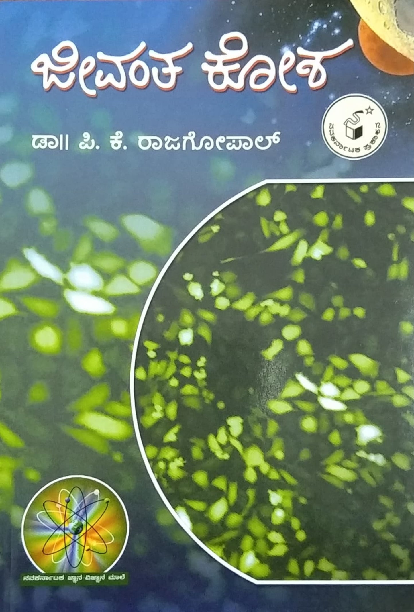 ಜೀವಂತ ಕೋಶ