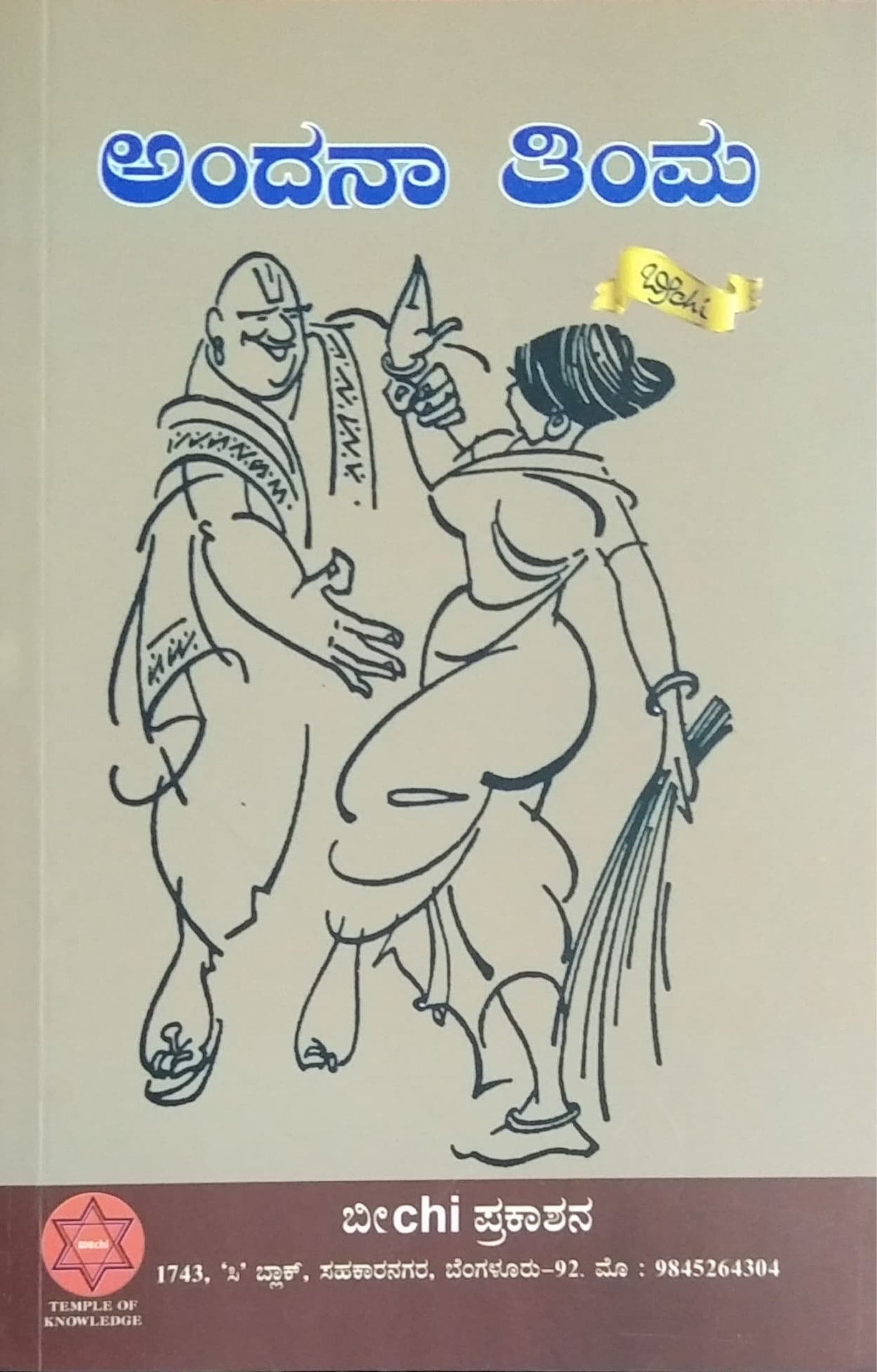 ಅಂದನಾ ತಿಂಮ