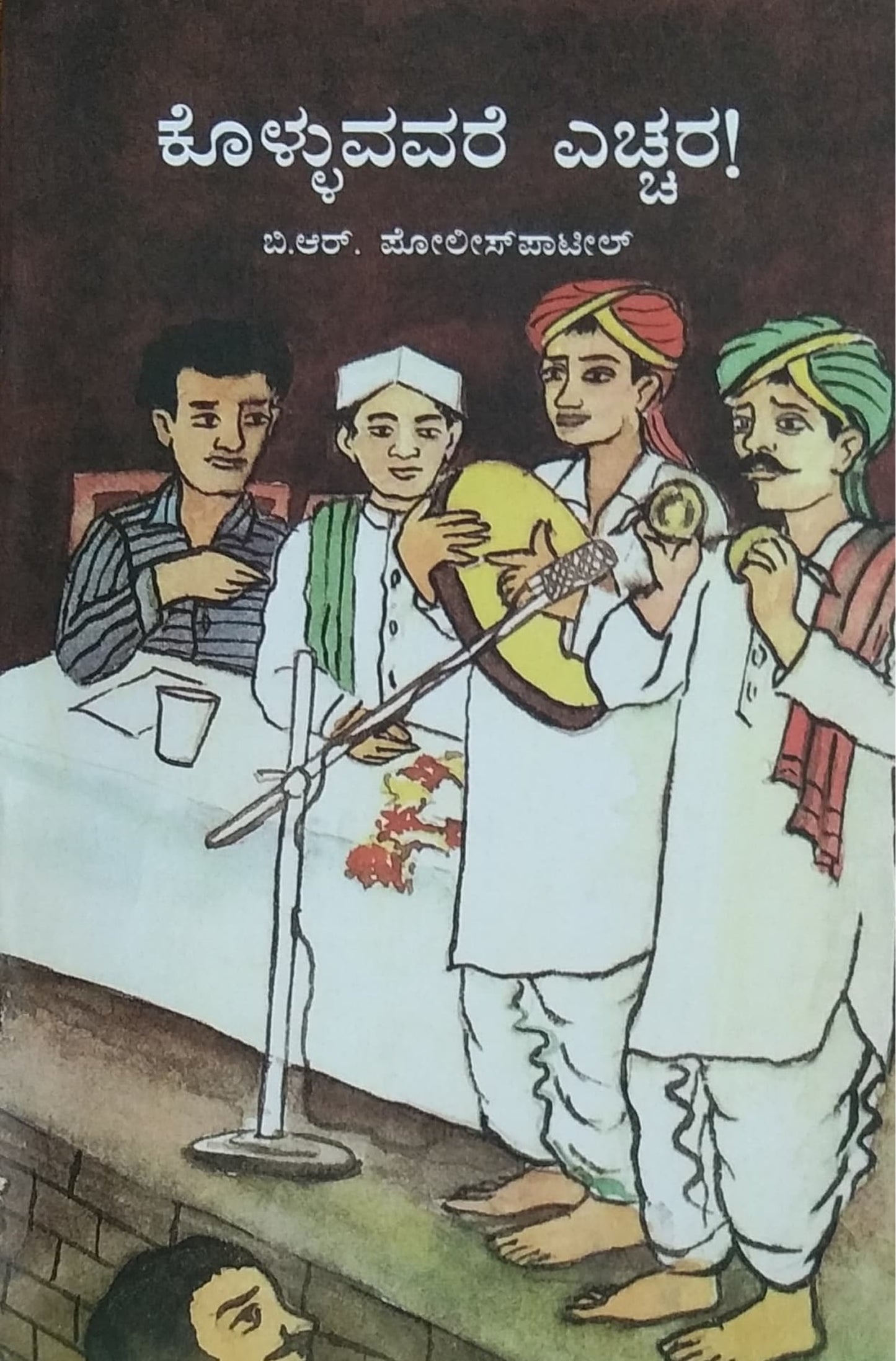 ಕೊಳ್ಳುವವರೆ ಎಚ್ಚರ!