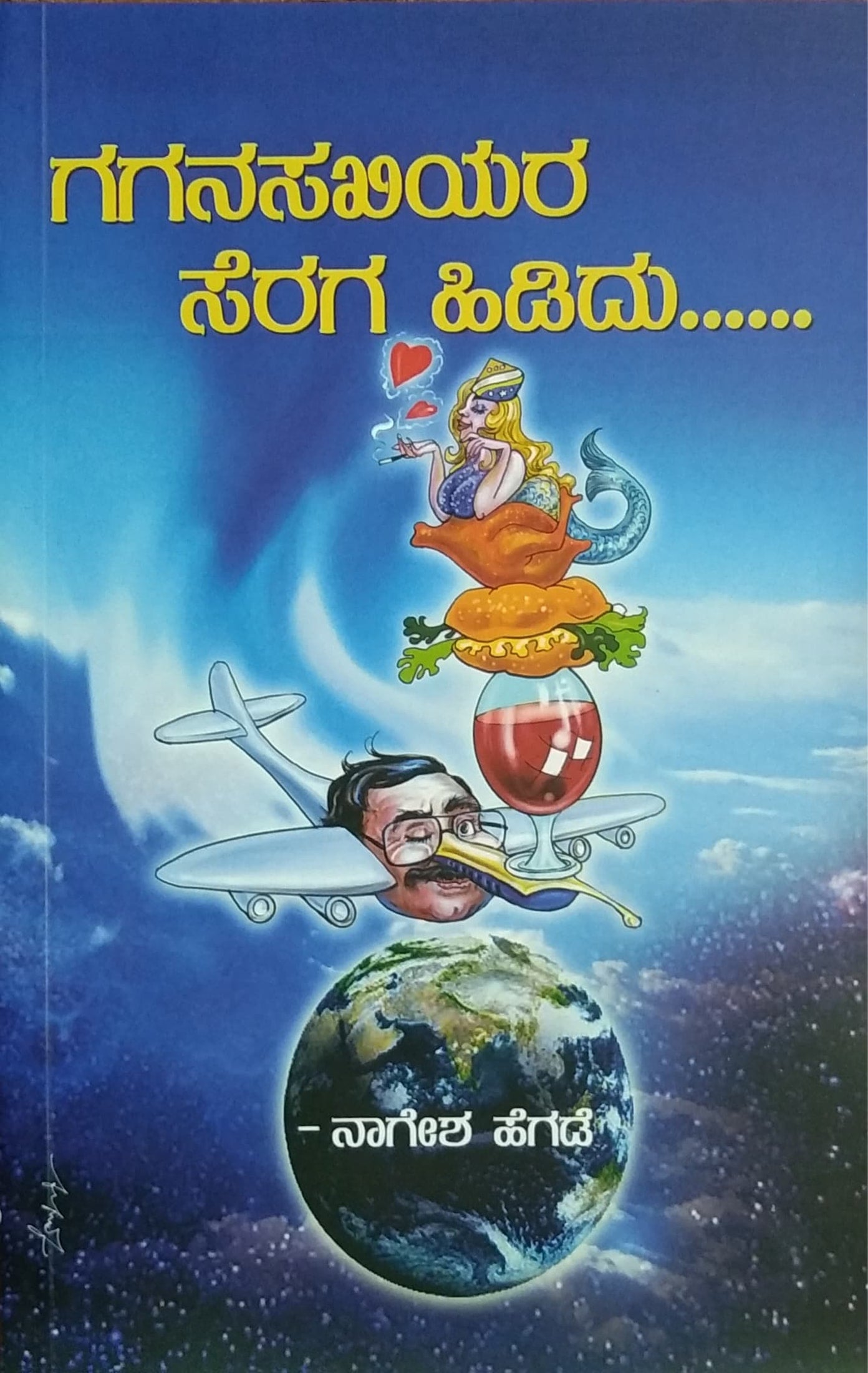 ಗಗನಸಖಿಯರ ಸೆರಗ ಹಿಡಿದು