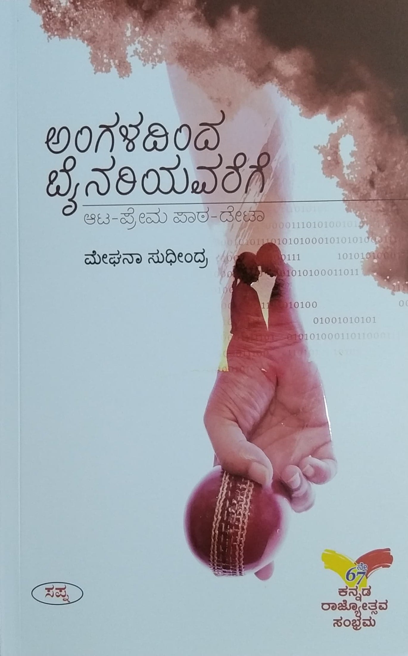 ಅಂಗಳದಿಂದ ಬೈನರಿಯವರೆಗೆ