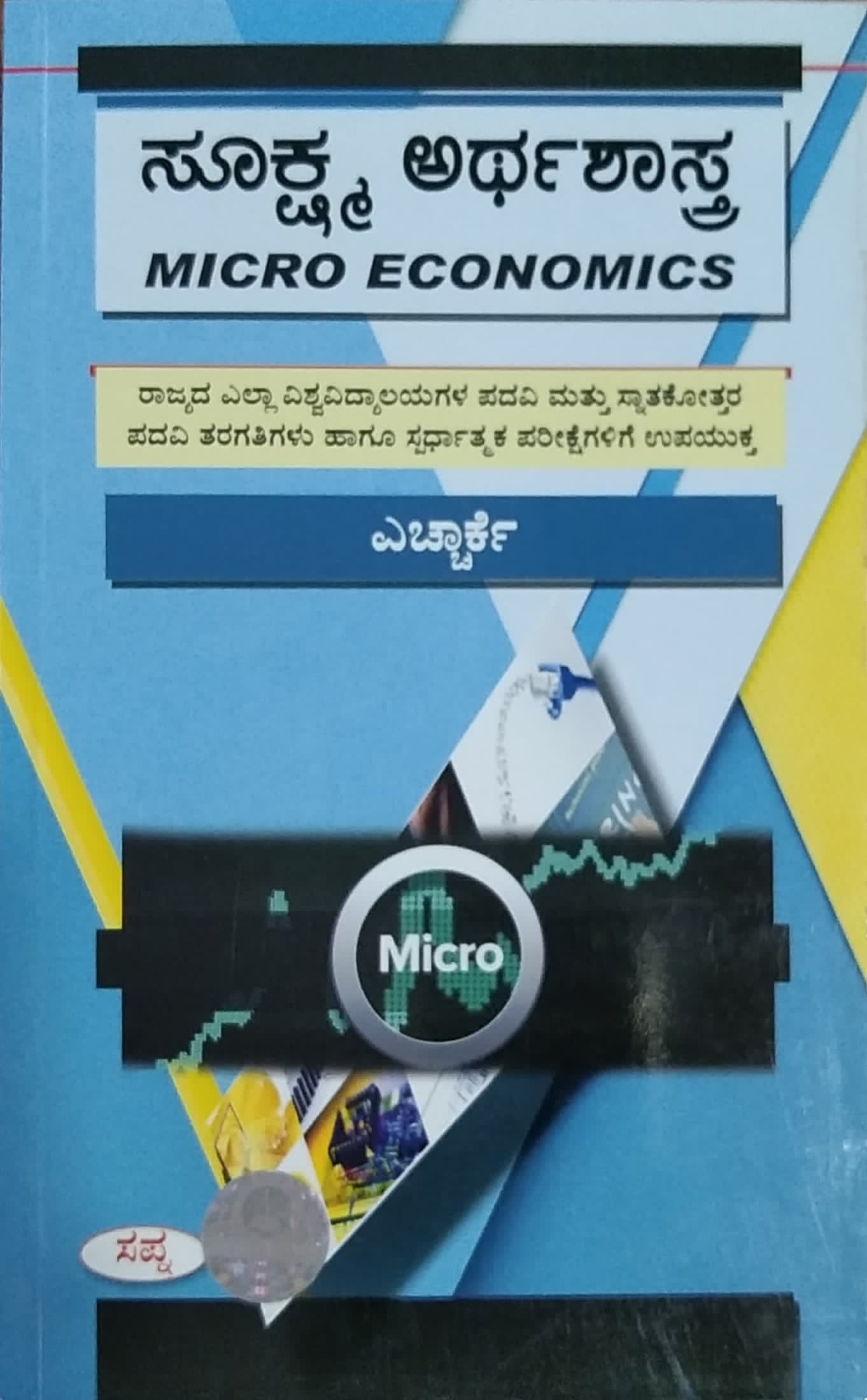 ಸೂಕ್ಷ್ಮ ಅರ್ಥಶಾಸ್ತ್ರ