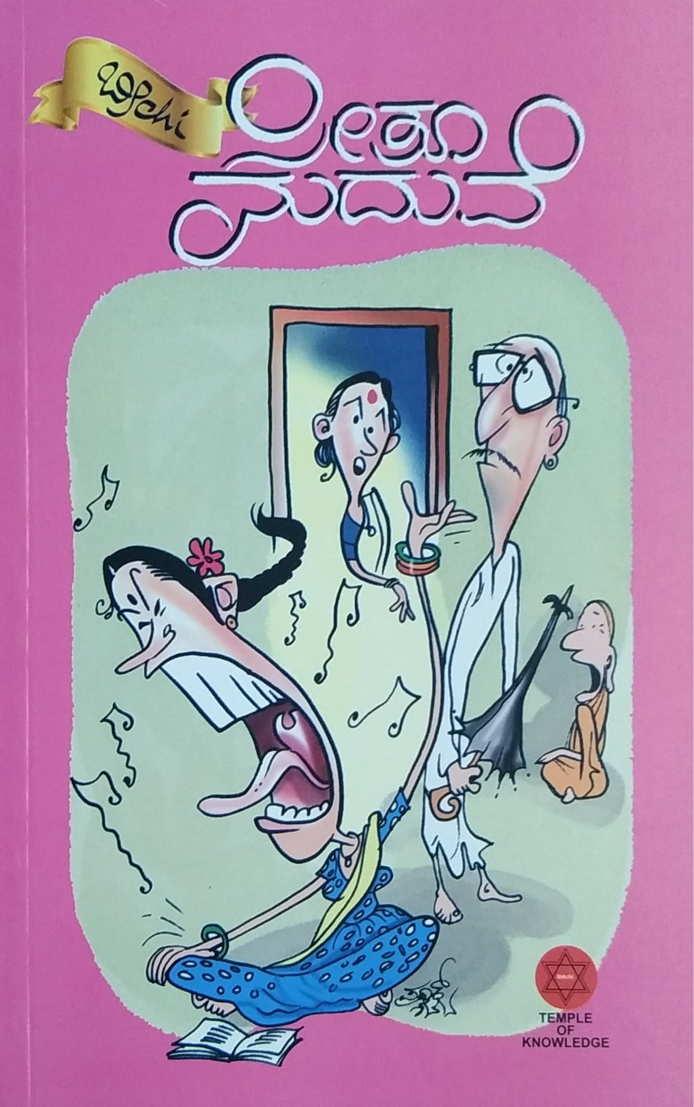 ಸೀತೂ ಮದುವೆ