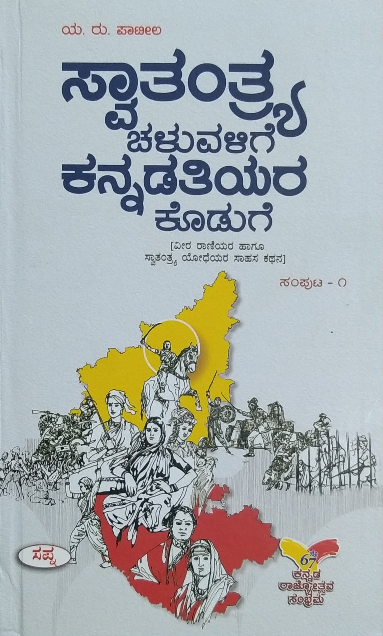 ಸ್ವಾತಂತ್ರ್ಯ ಚಳುವಳಿಗೆ ಕನ್ನಡತಿಯರ ಕೊಡುಗೆ