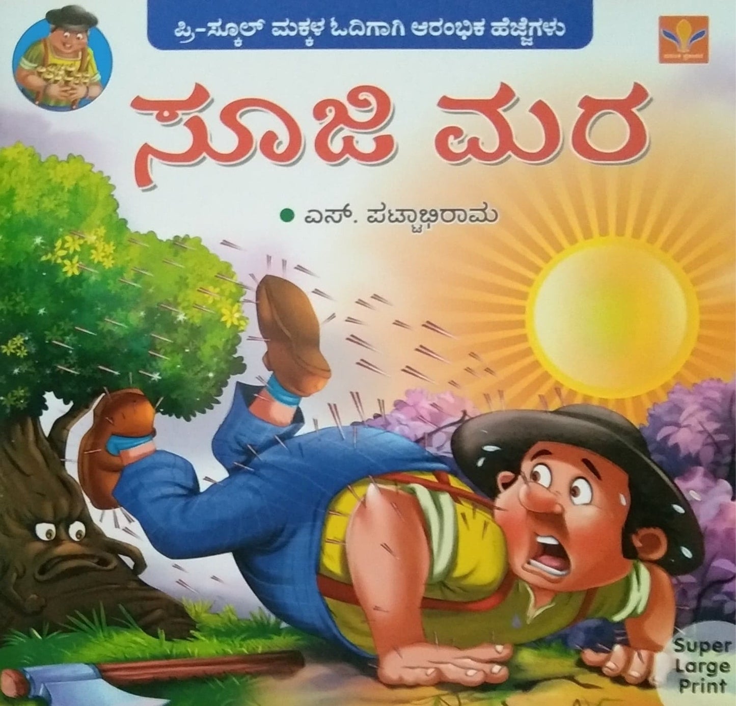 ಸೂಜಿ ಮರ