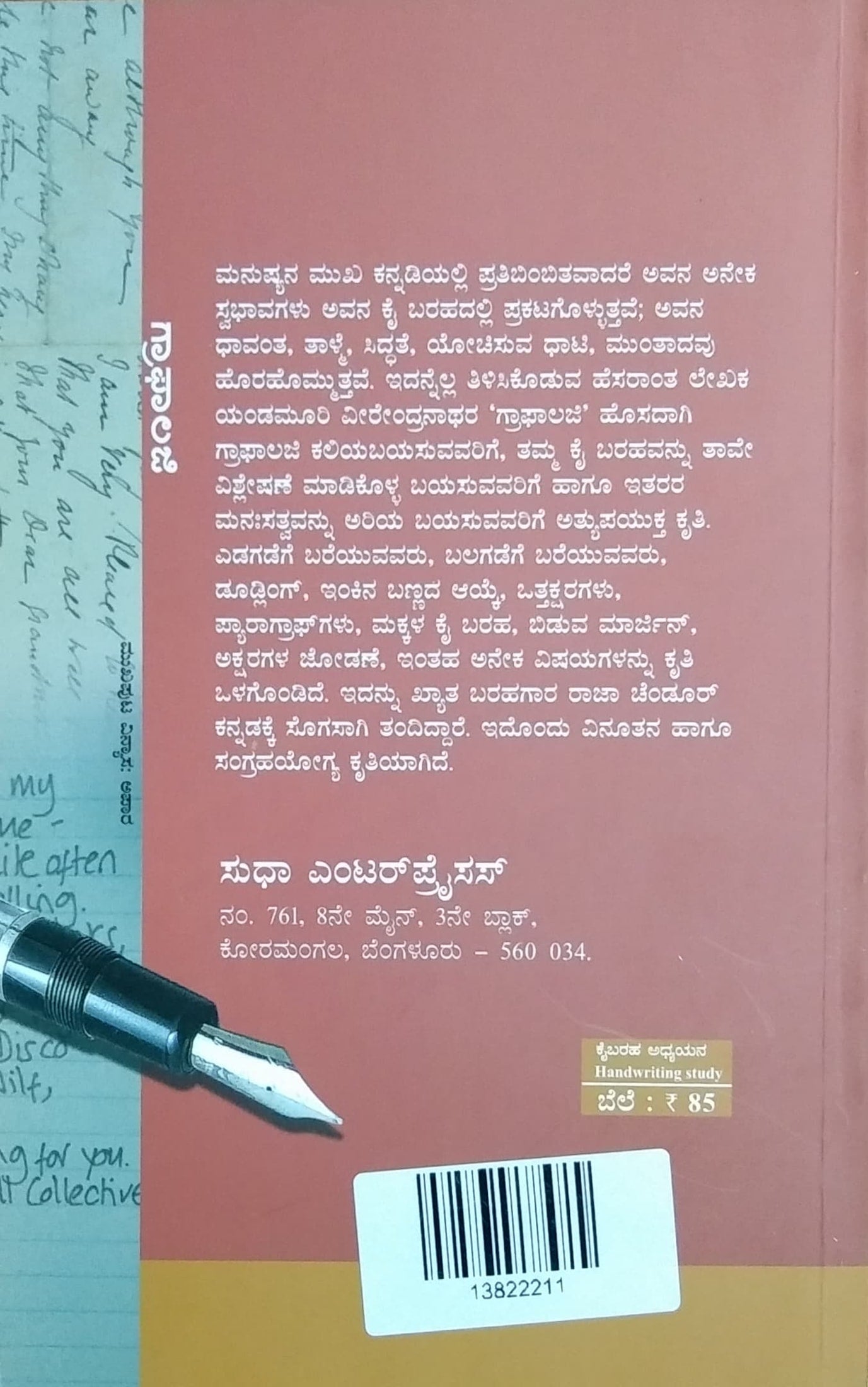 ಗ್ರಾಫಾಲಜಿ
