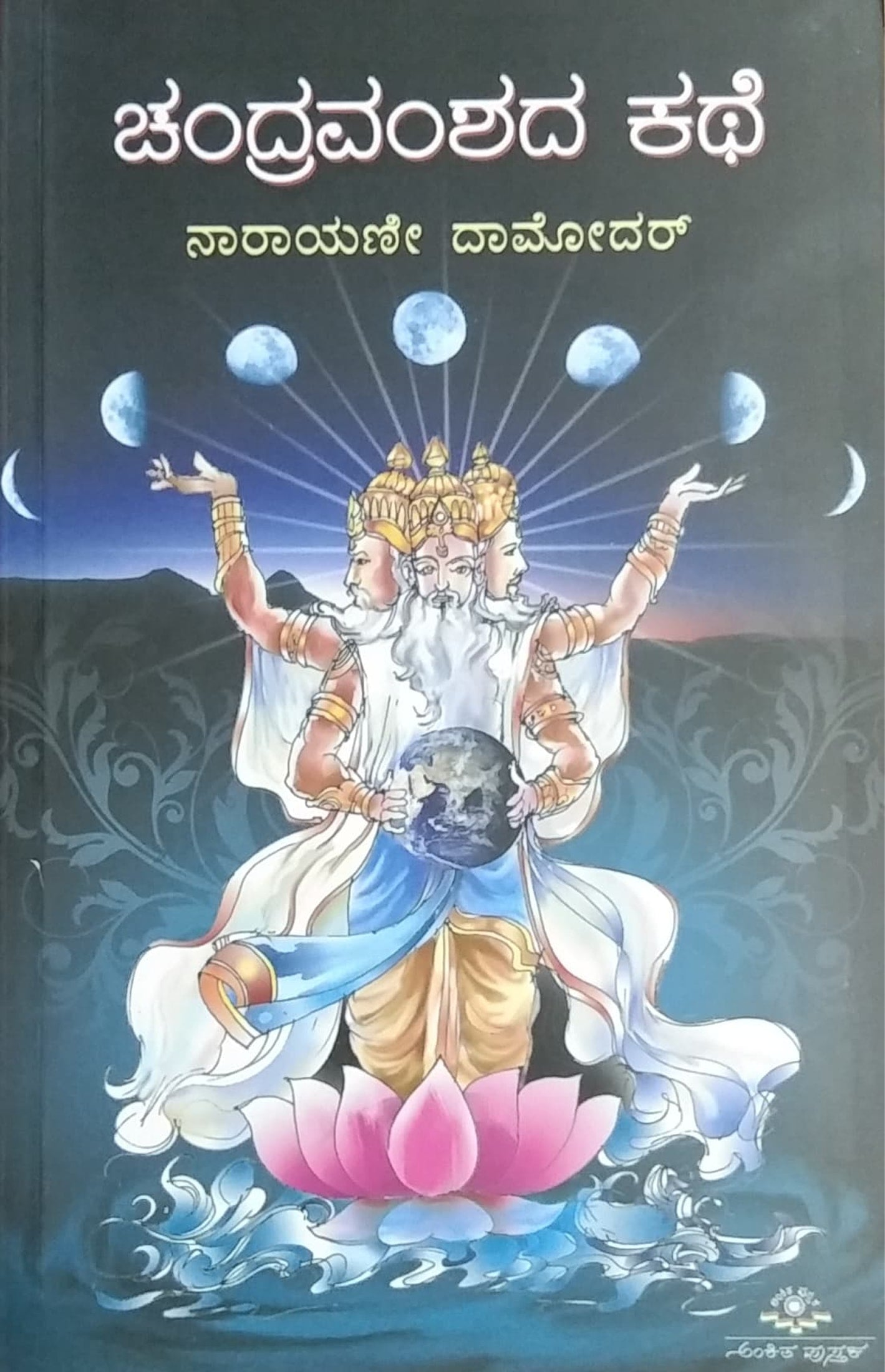 ಚಂದ್ರವಂಶದ ಕಥೆ