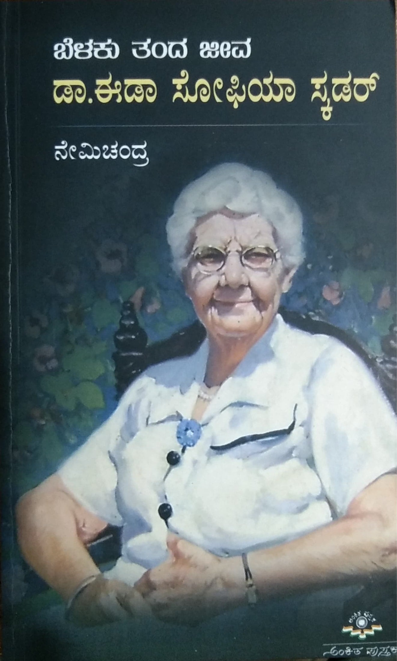 ಬೆಳಕು ತಂದ ಜೀವ ಡಾ. ಈಡಾ ಸೋಫಿಯಾ ಸ್ಕಡರ್