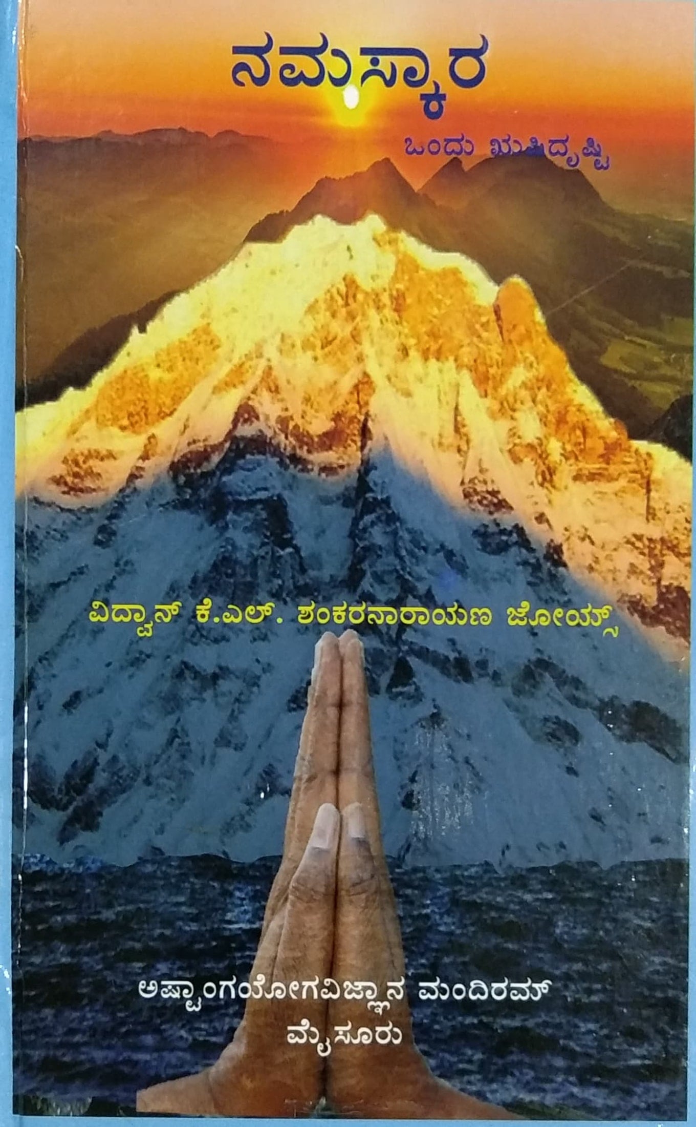 ನಮಸ್ಕಾರ