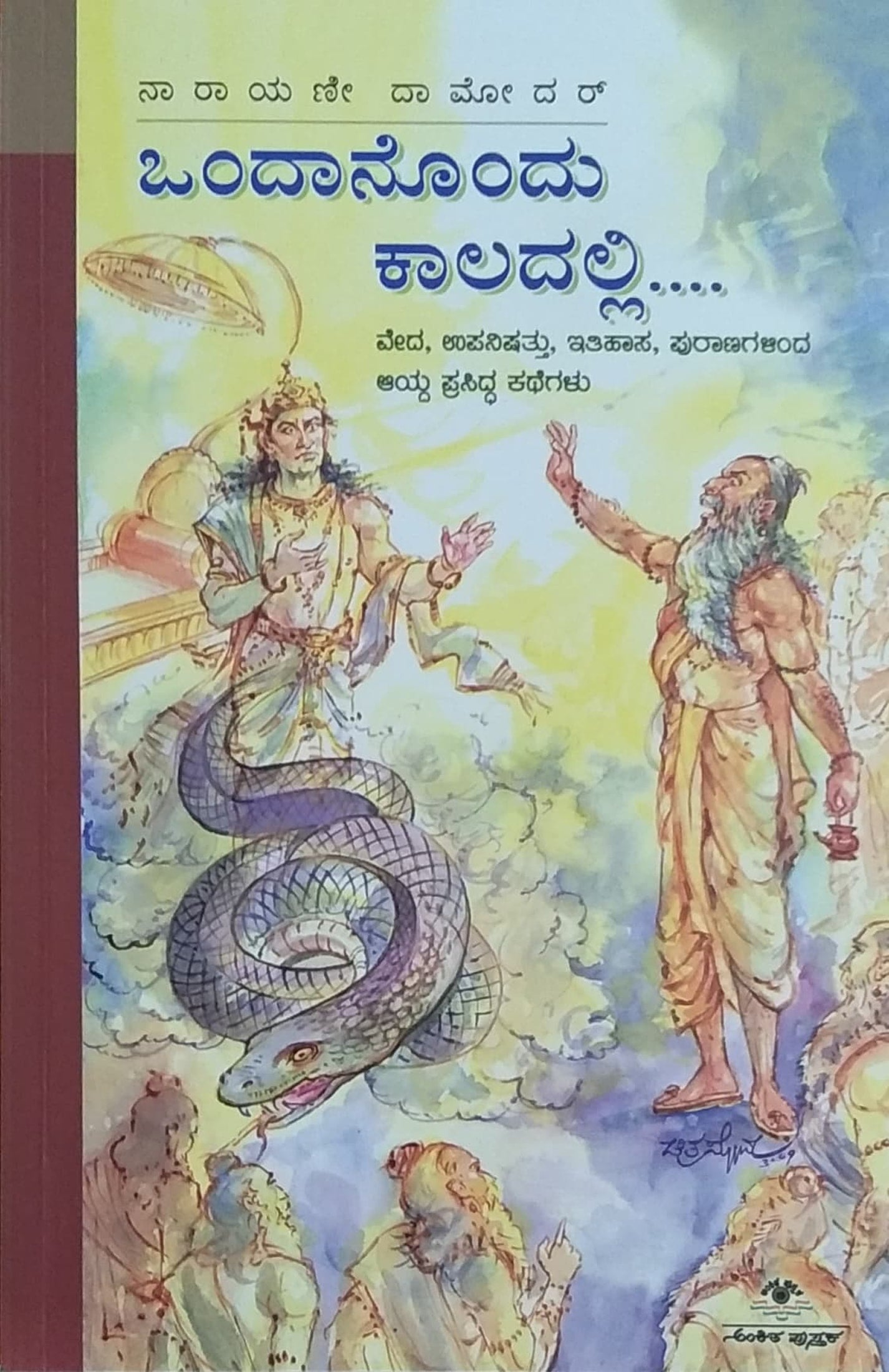 ಒಂದಾನೊಂದು ಕಾಲದಲ್ಲಿ