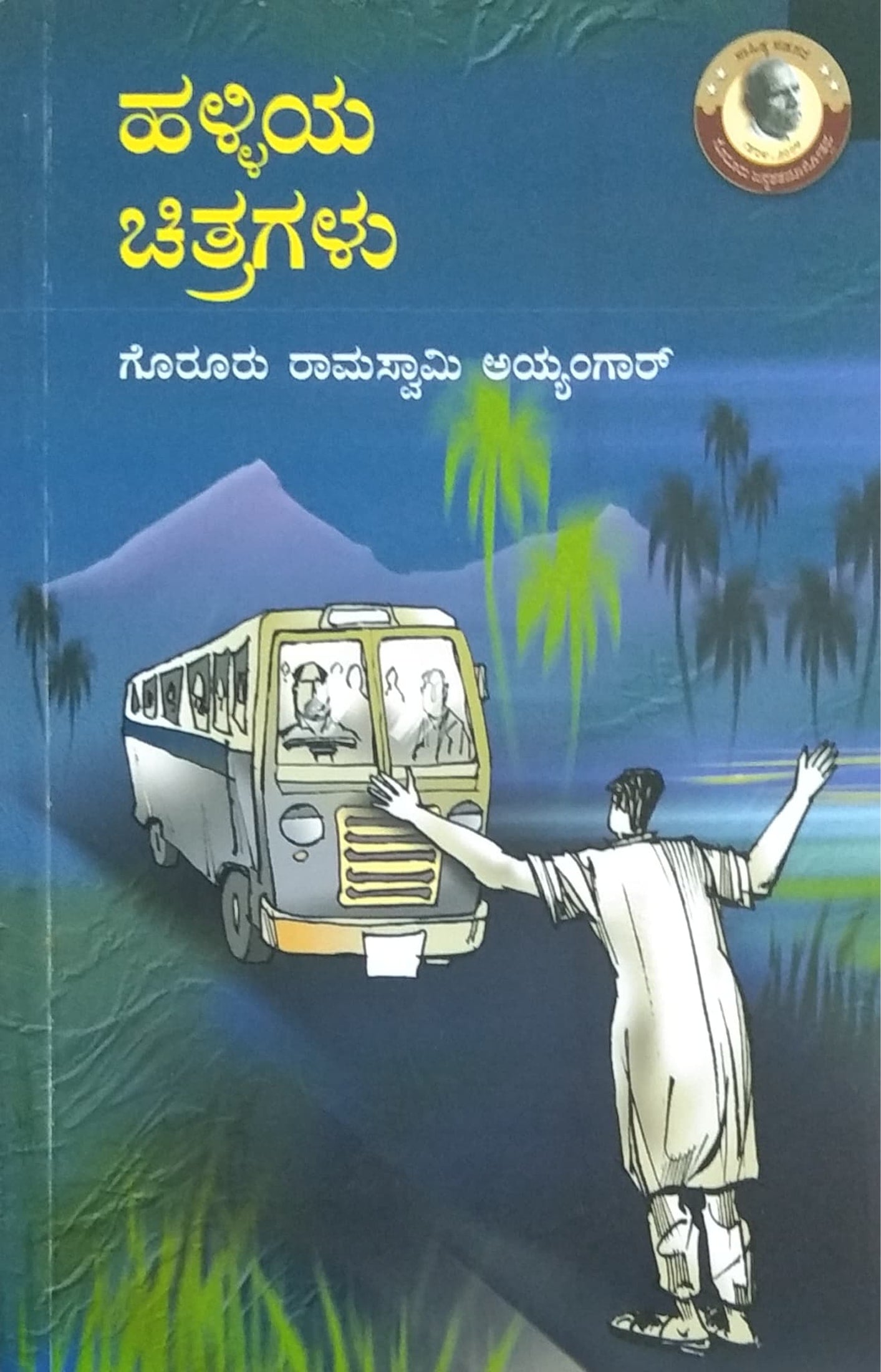 ಹಳ್ಳಿಯ ಚಿತ್ರಗಳು