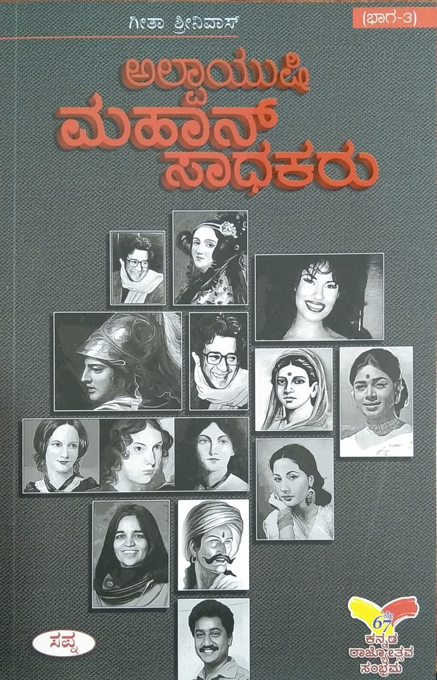 ಅಲ್ಪಾಯುಷಿ ಮಹಾನ್ ಸಾಧಕರು - 3