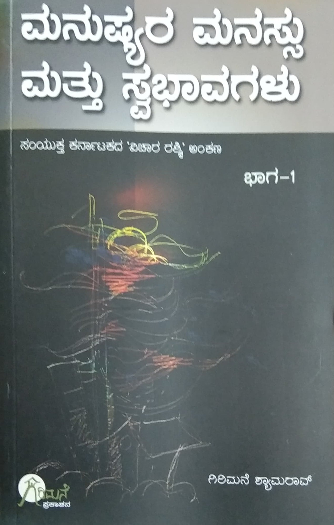 ಮನುಷ್ಯರ ಮನಸ್ಸು ಮತ್ತು ಸ್ವಭಾವಗಳು ಭಾಗ-1