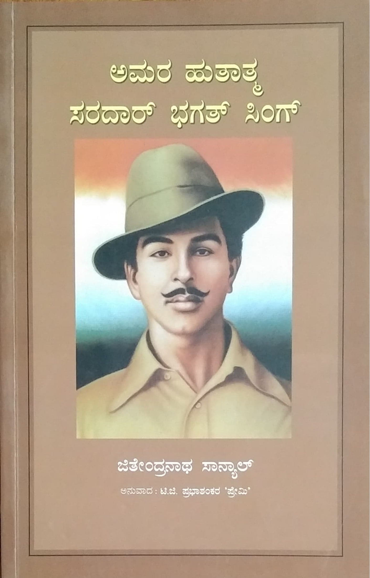 ಅಮರ ಹುತಾತ್ಮ ಸರದಾರ್ ಭಗತ್ ಸಿಂಗ್