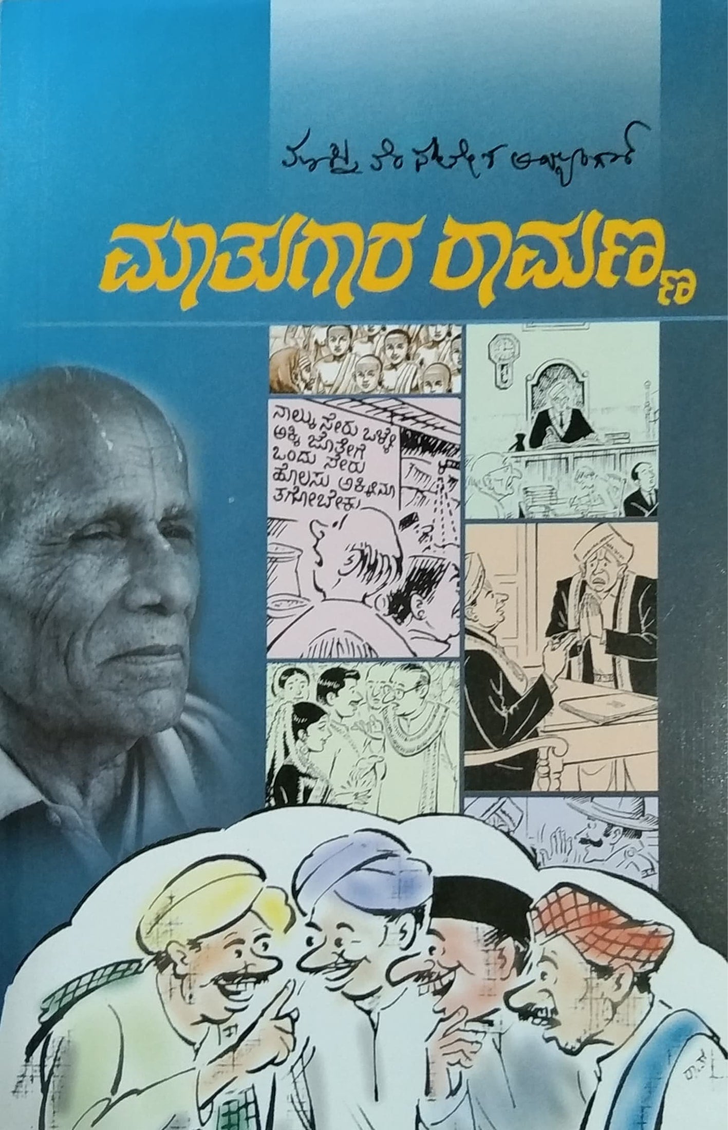 ಮಾತುಗಾರ ರಾಮಣ್ಣ