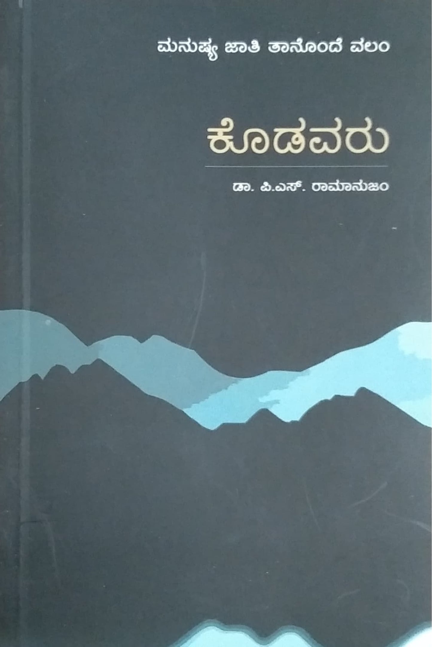 ಕೊಡವರು
