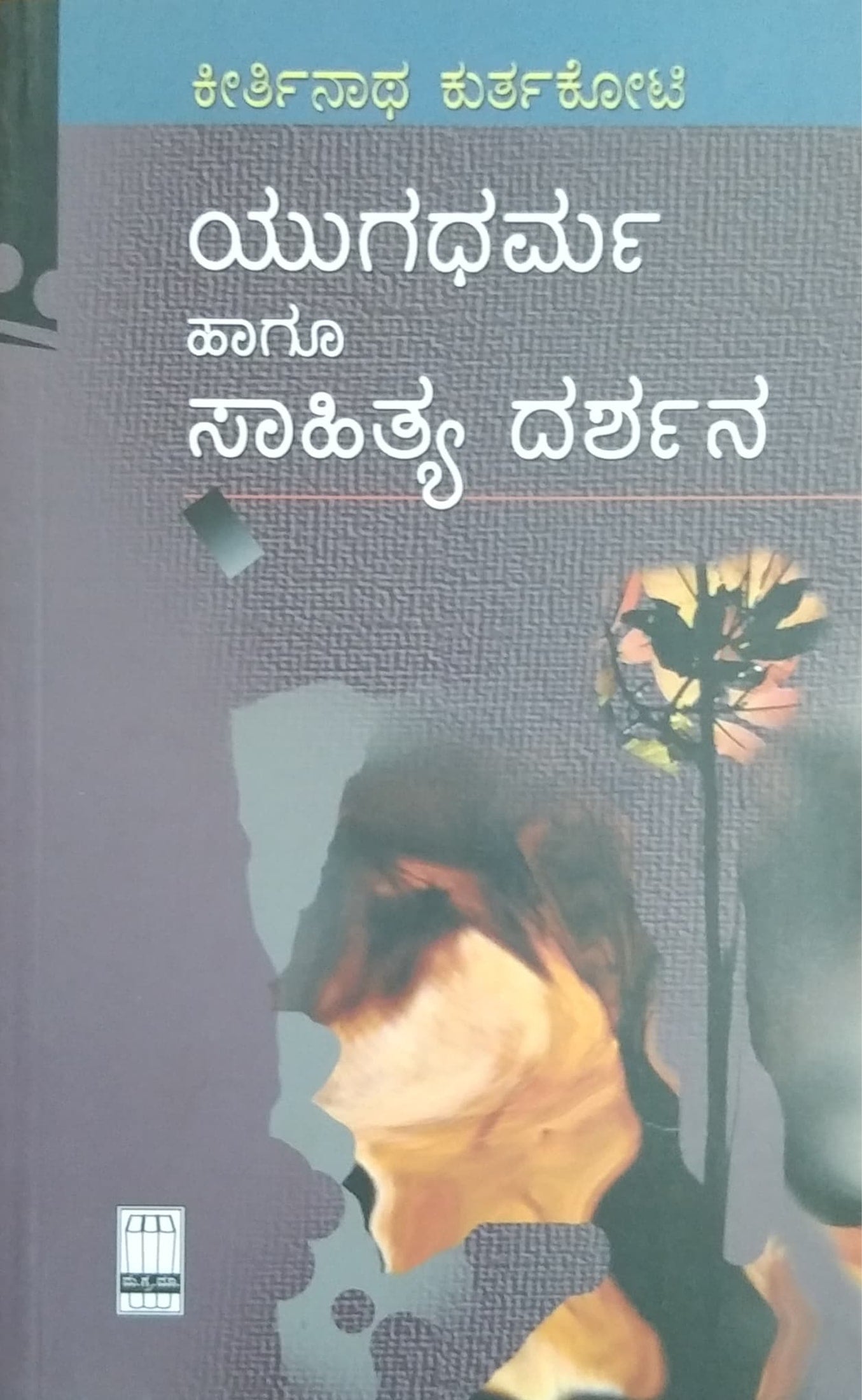 ಯುಗಧರ್ಮಹಾಗೂ ಸಾಹಿತ್ಯ ದರ್ಶನ