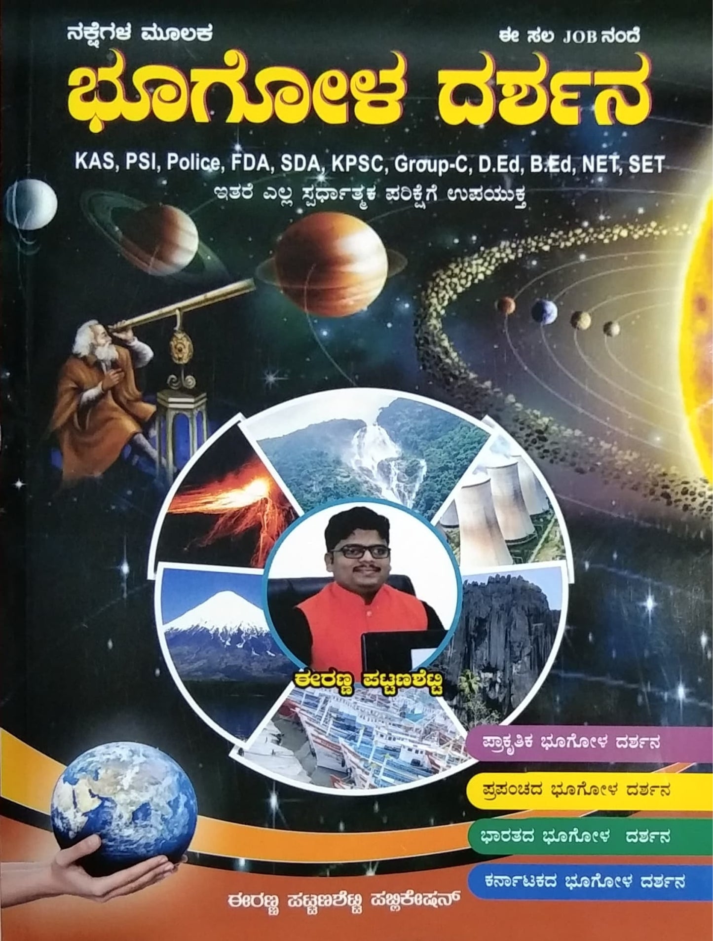 ಭೂಗೋಳ ದರ್ಶನ