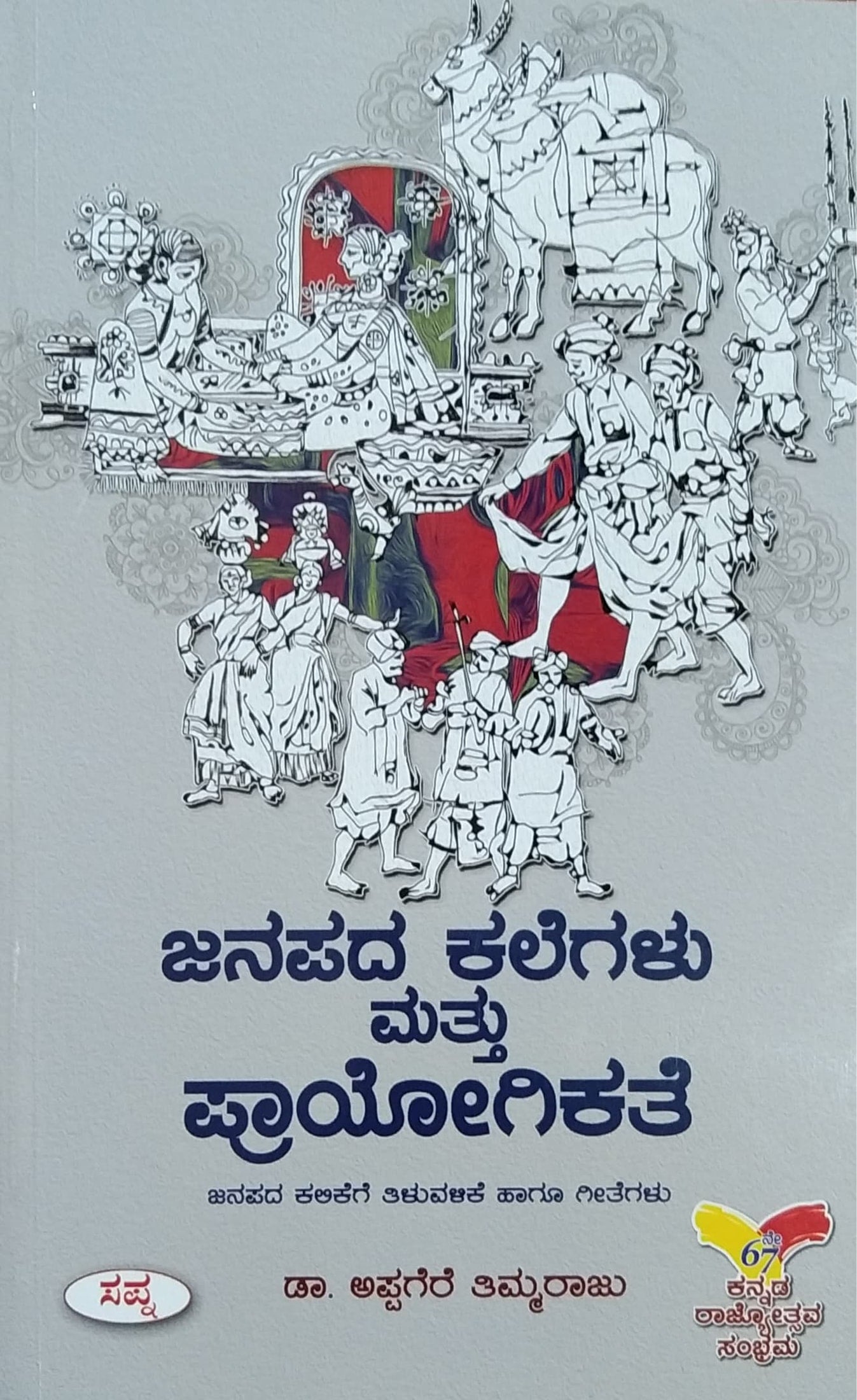 ಜನಪದ ಕಲೆಗಳು ಮತ್ತು ಪ್ರಾಯೋಗಿಕತೆ
